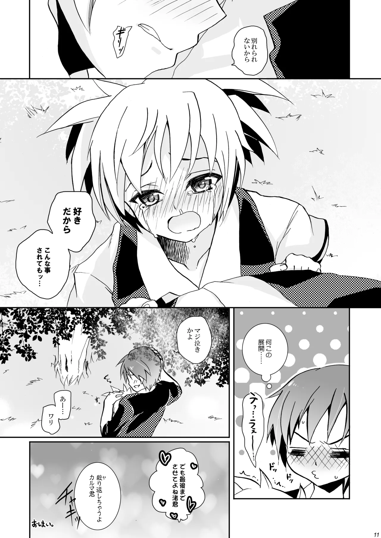 校舎ウラでつかまえて - page11
