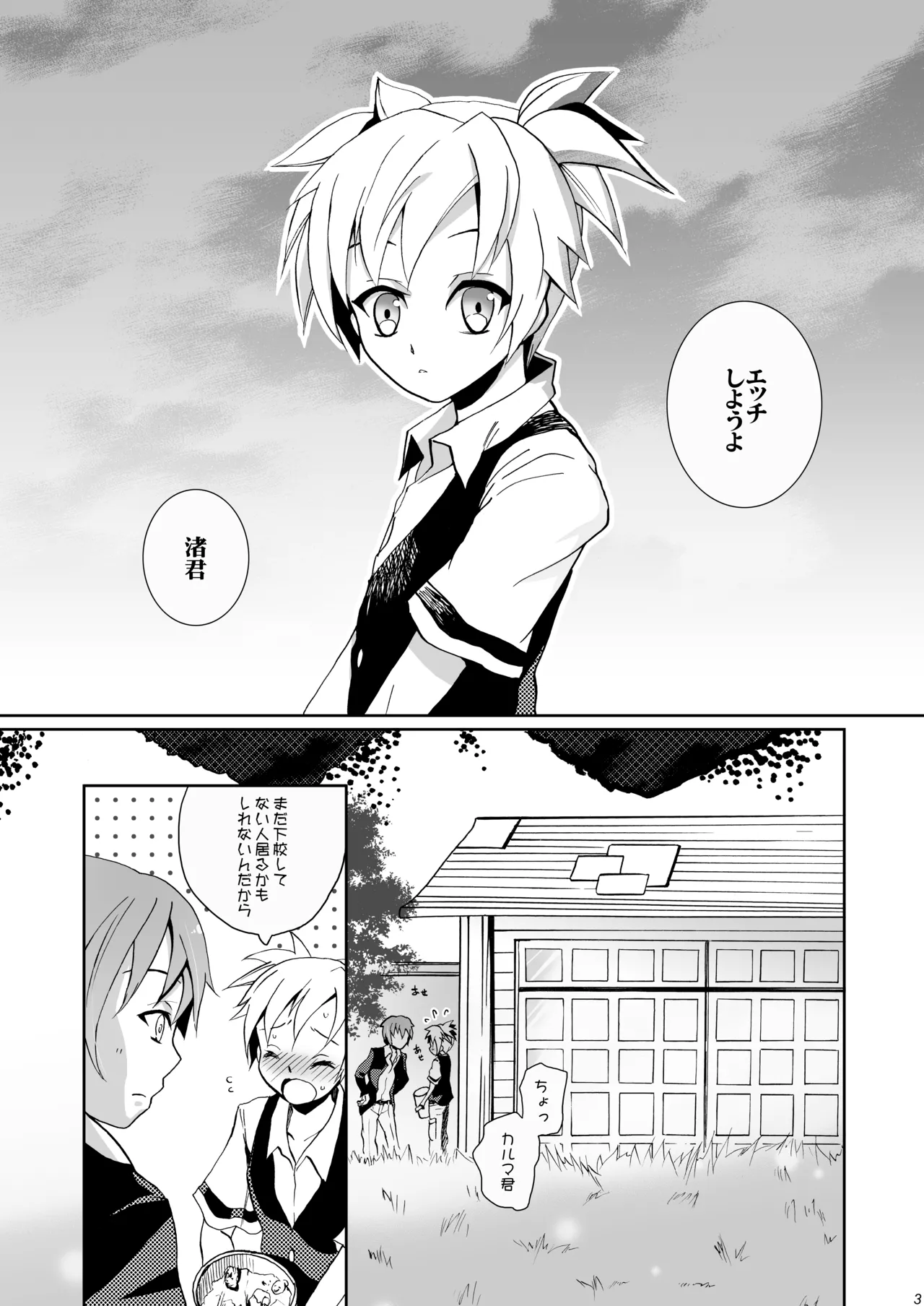 校舎ウラでつかまえて - page3