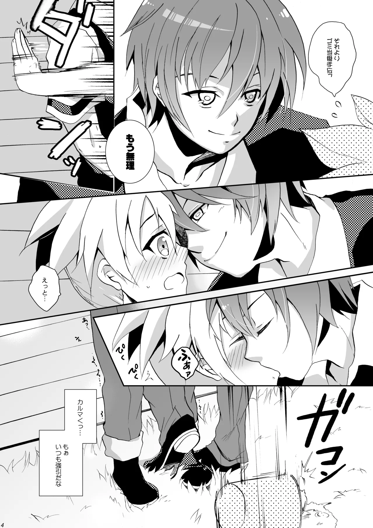 校舎ウラでつかまえて - page4