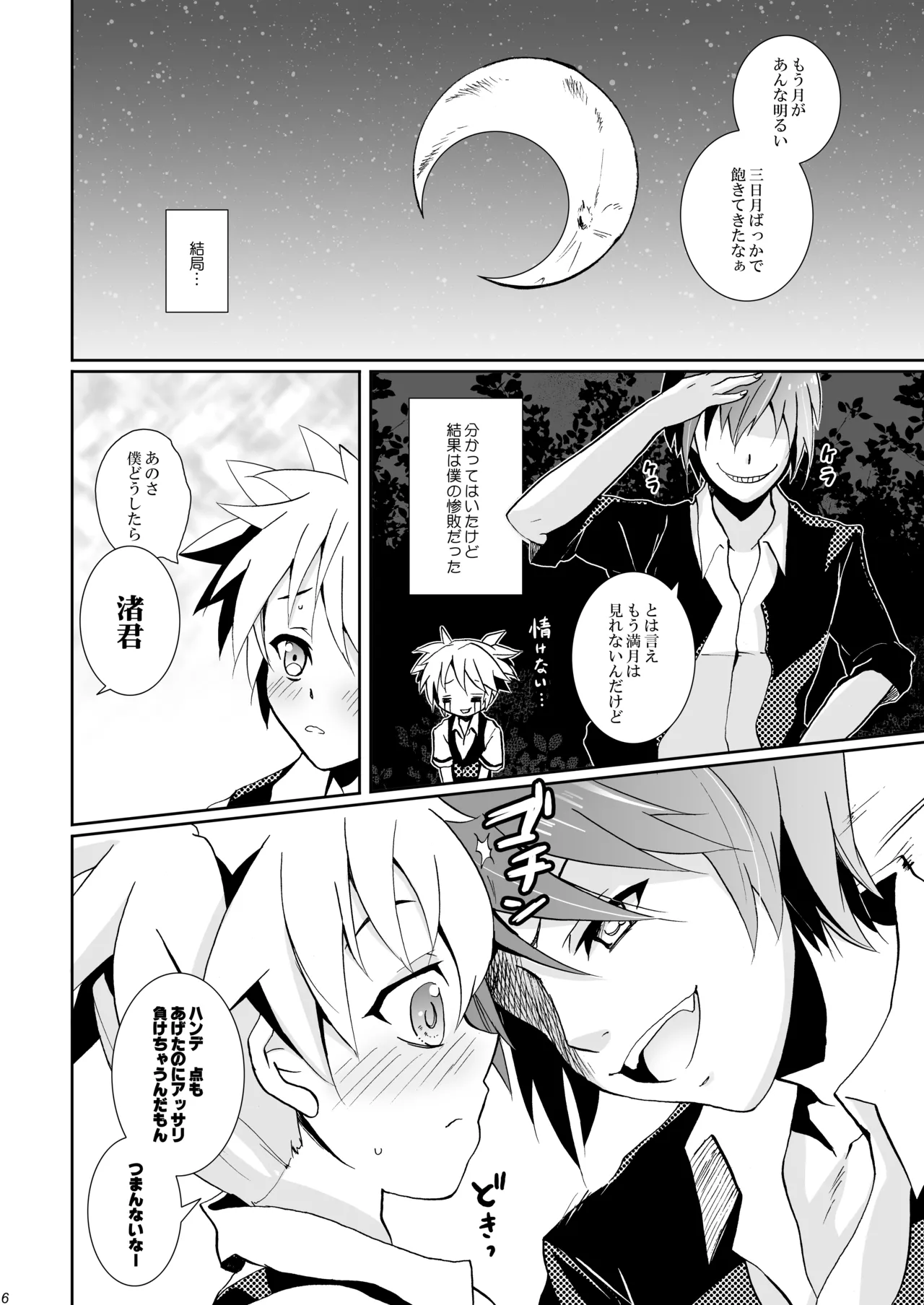 校舎ウラでつかまえて - page6