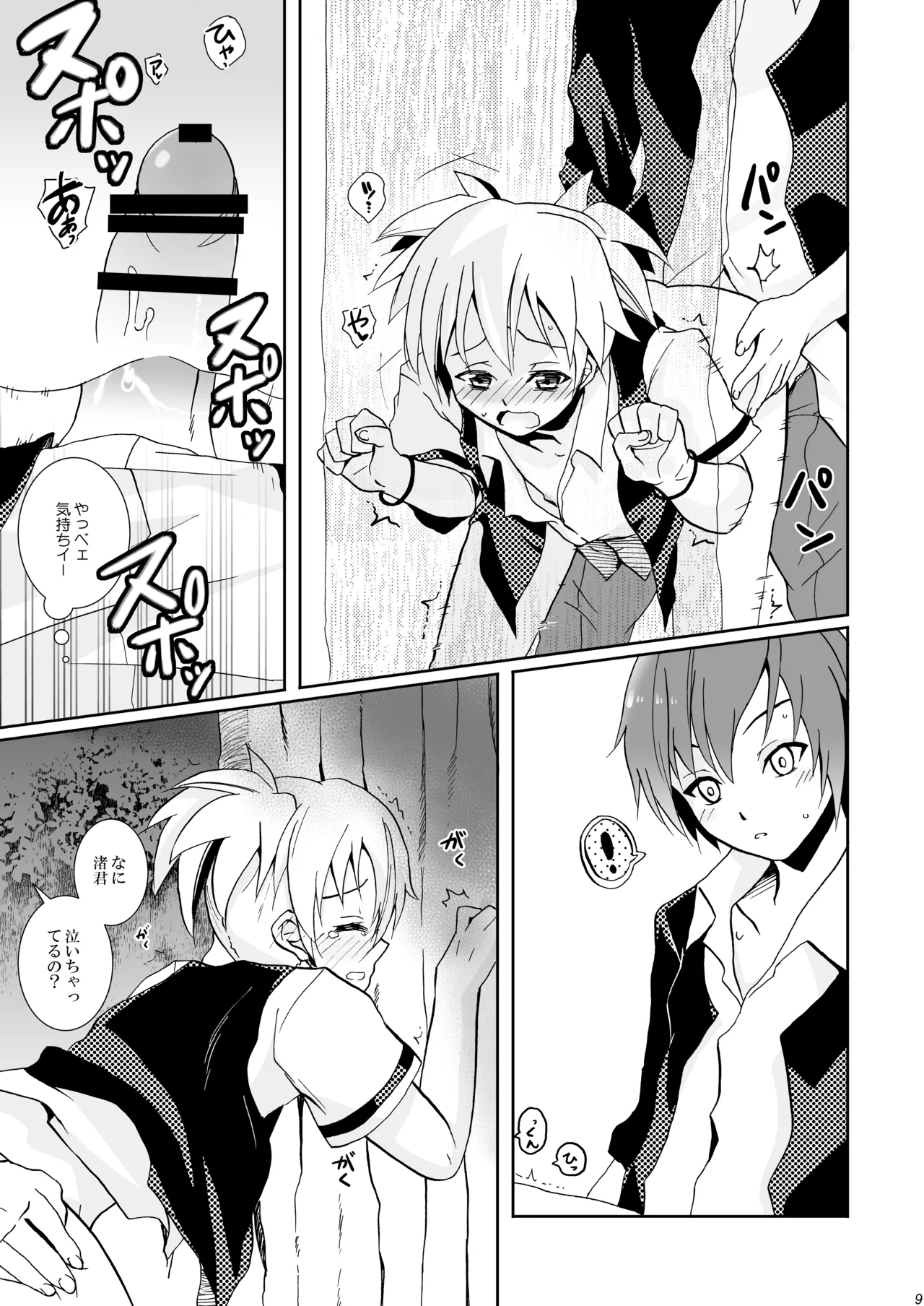 校舎ウラでつかまえて - page9