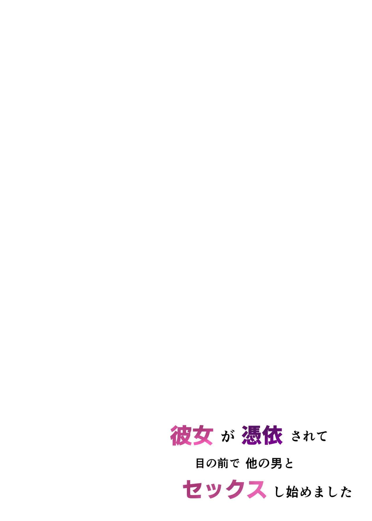 彼女が憑依されて目の前で他の男とセックスし始めました - page3