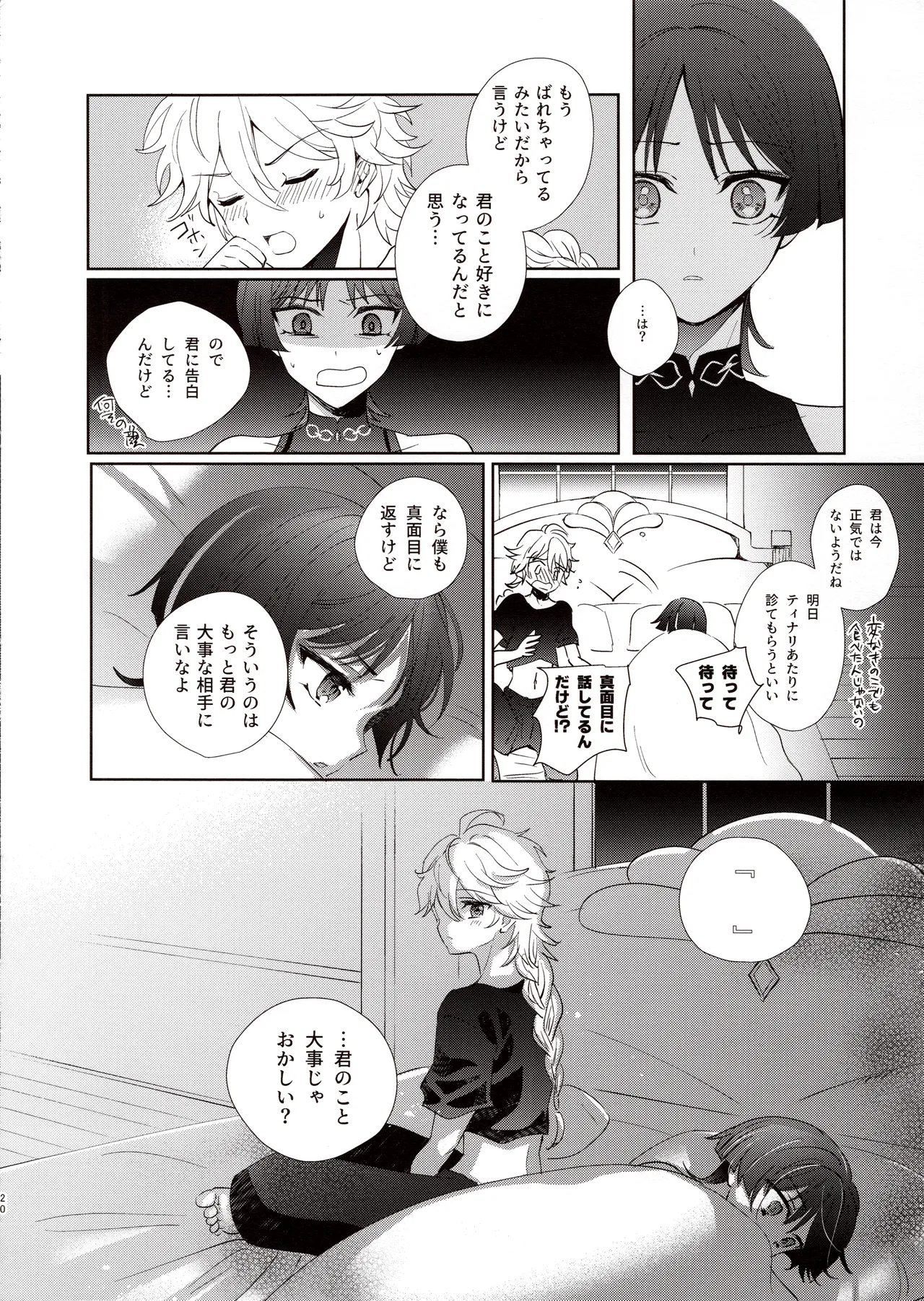 君は人形と恋のゆめ - page19