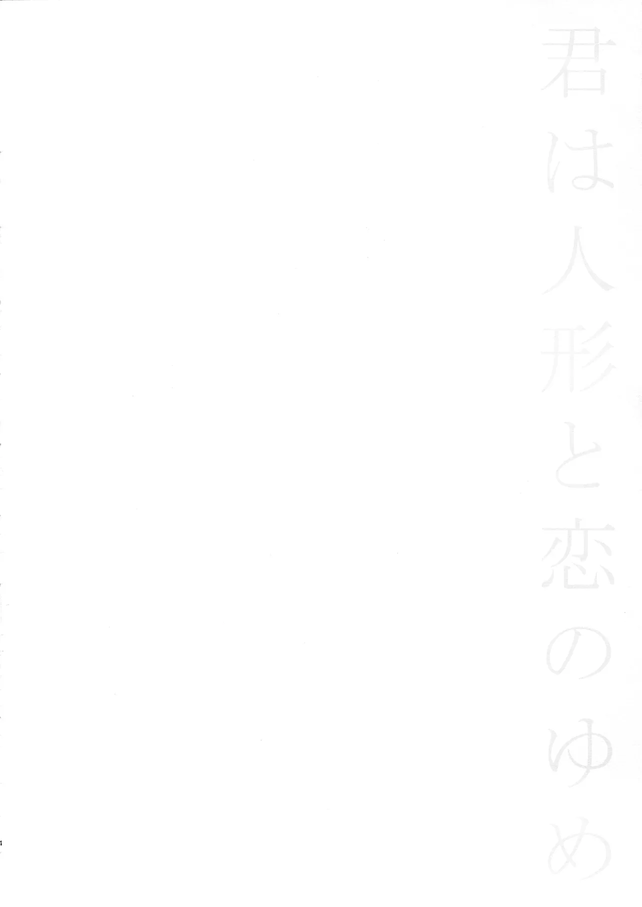 君は人形と恋のゆめ - page3