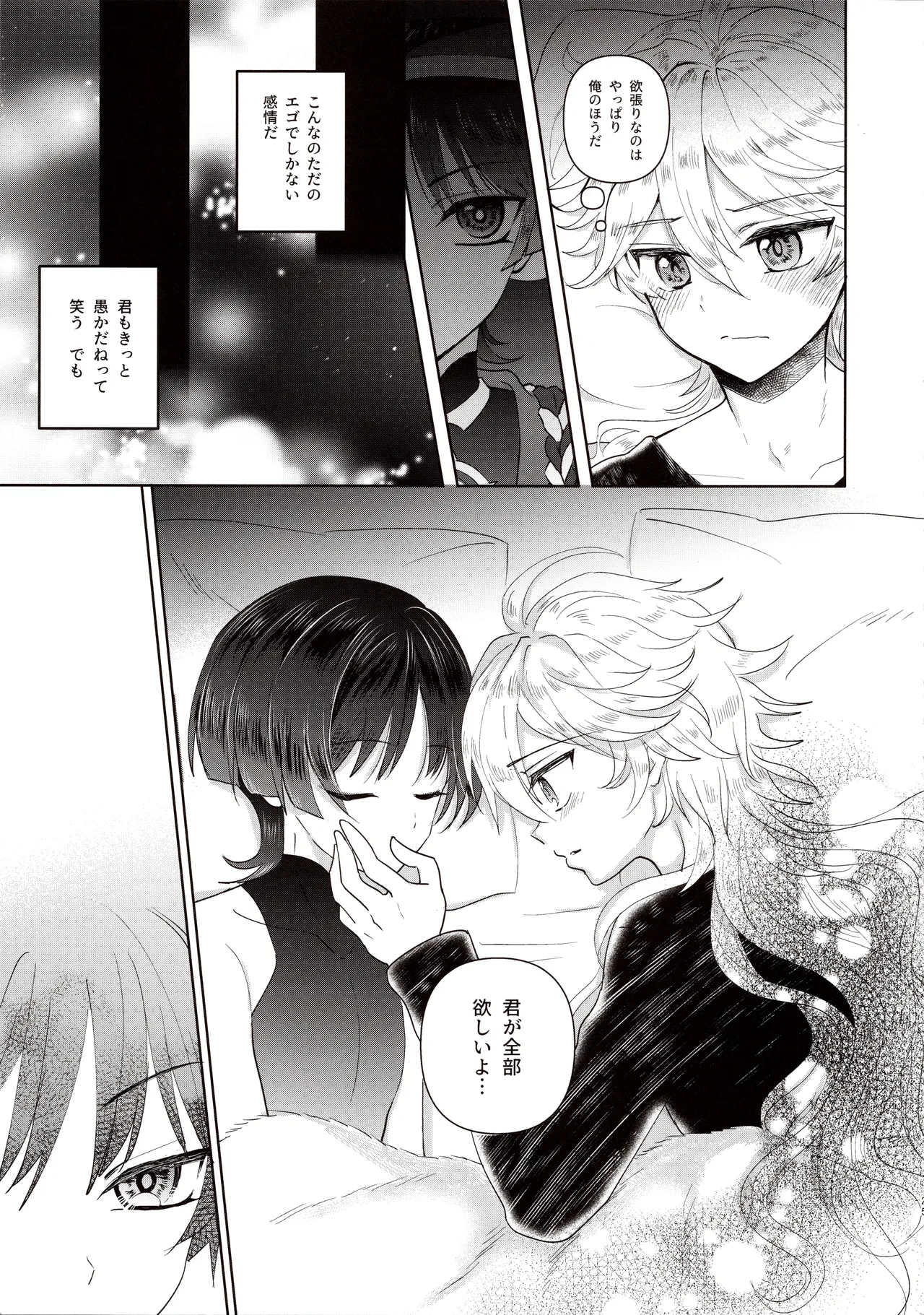 欲深く恋してよ - page23