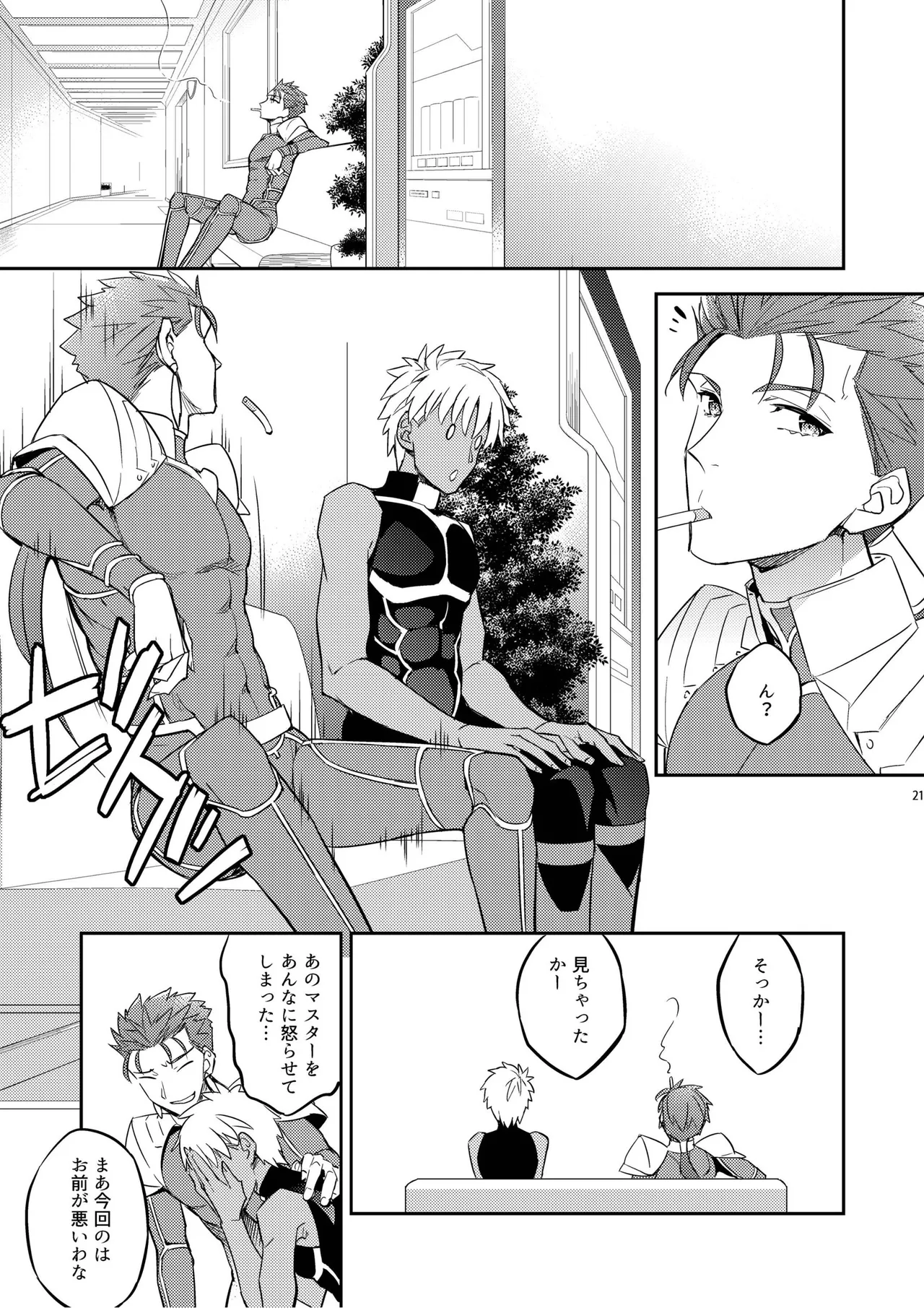 その男は危険だマスター!! ぐだキャスギル被害者の会 - page17