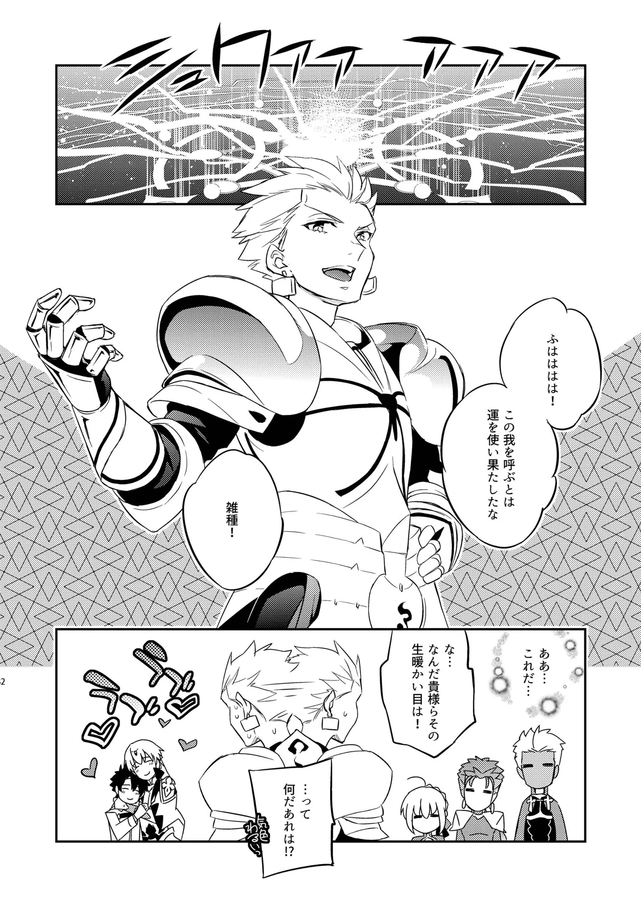 その男は危険だマスター!! ぐだキャスギル被害者の会 - page28