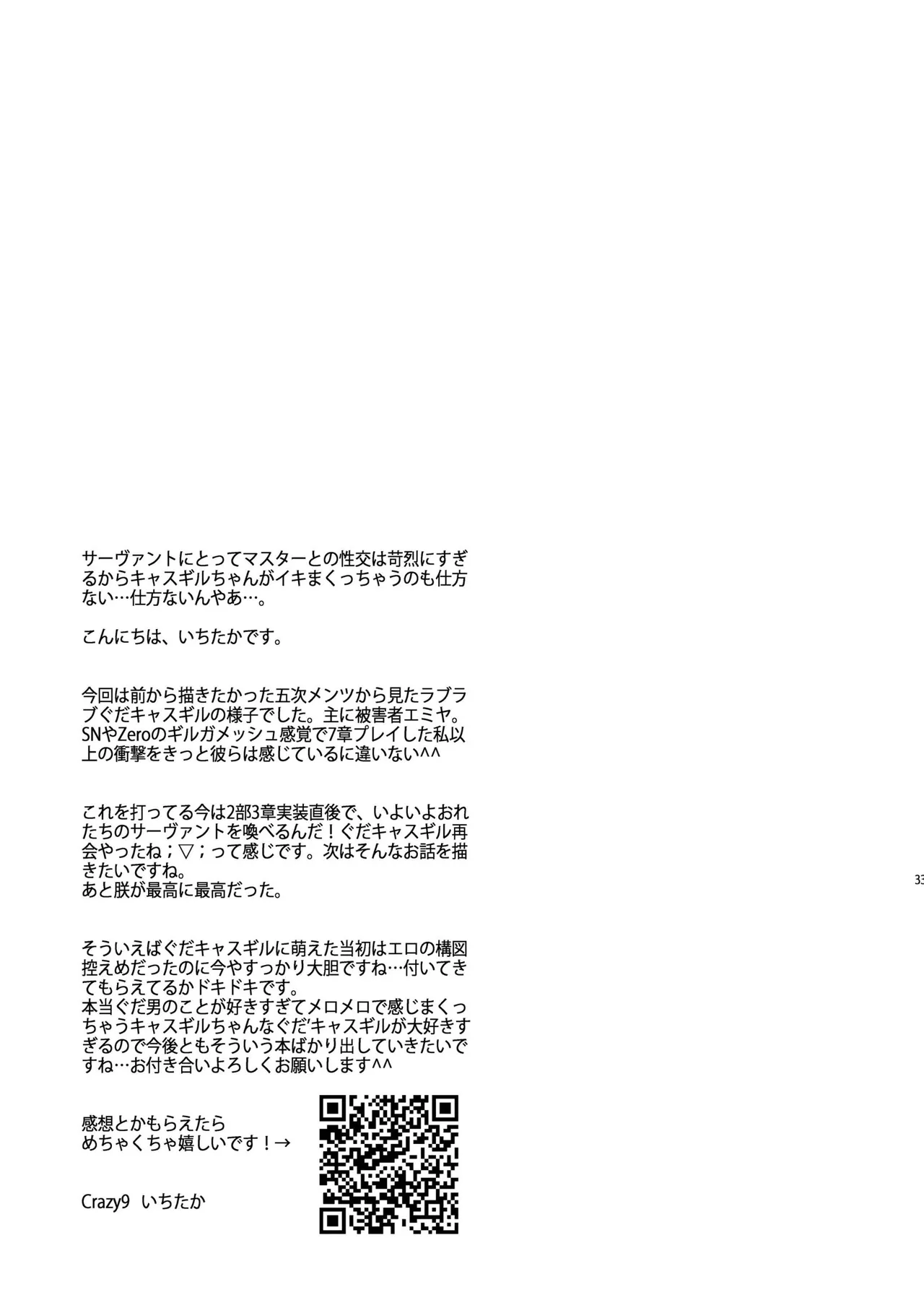 その男は危険だマスター!! ぐだキャスギル被害者の会 - page29