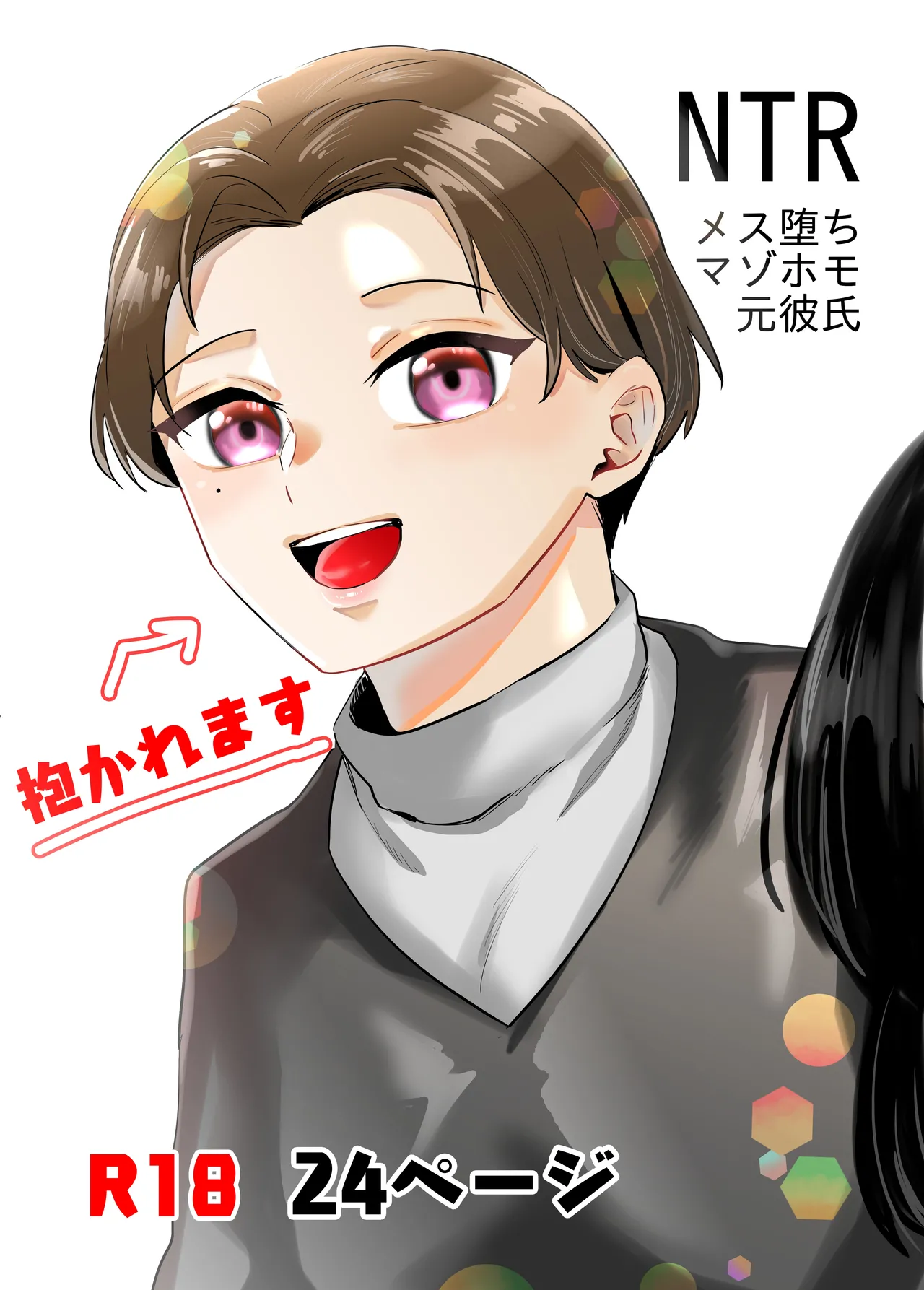 NTRメス堕ちマゾホモ元彼氏