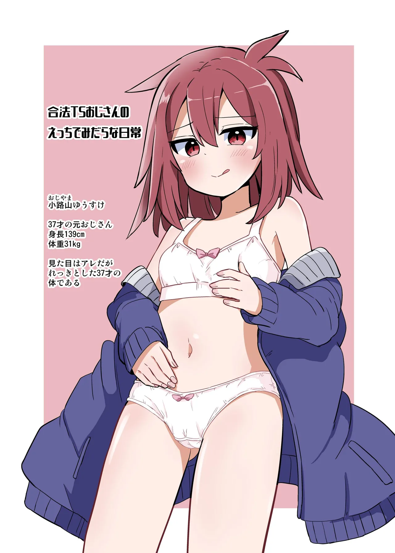 合法TSおじさんのえっちでみだらな性活