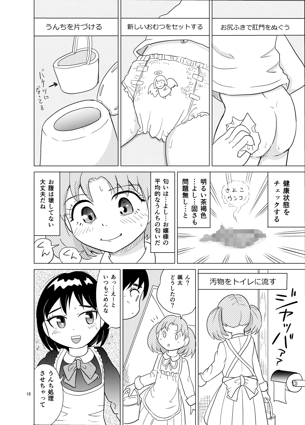 お嬢様とおむつ替え - page17