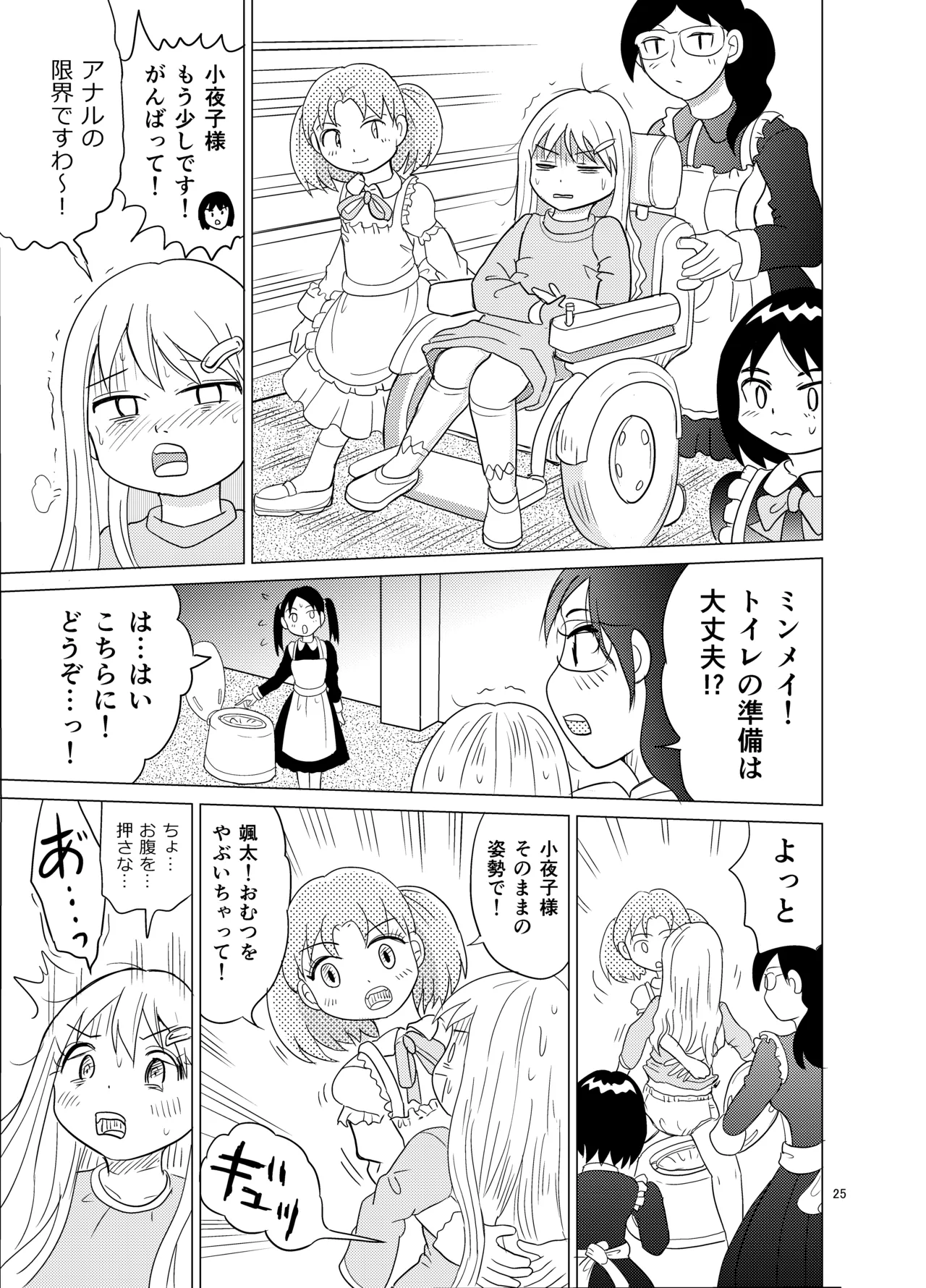 お嬢様とおむつ替え - page24