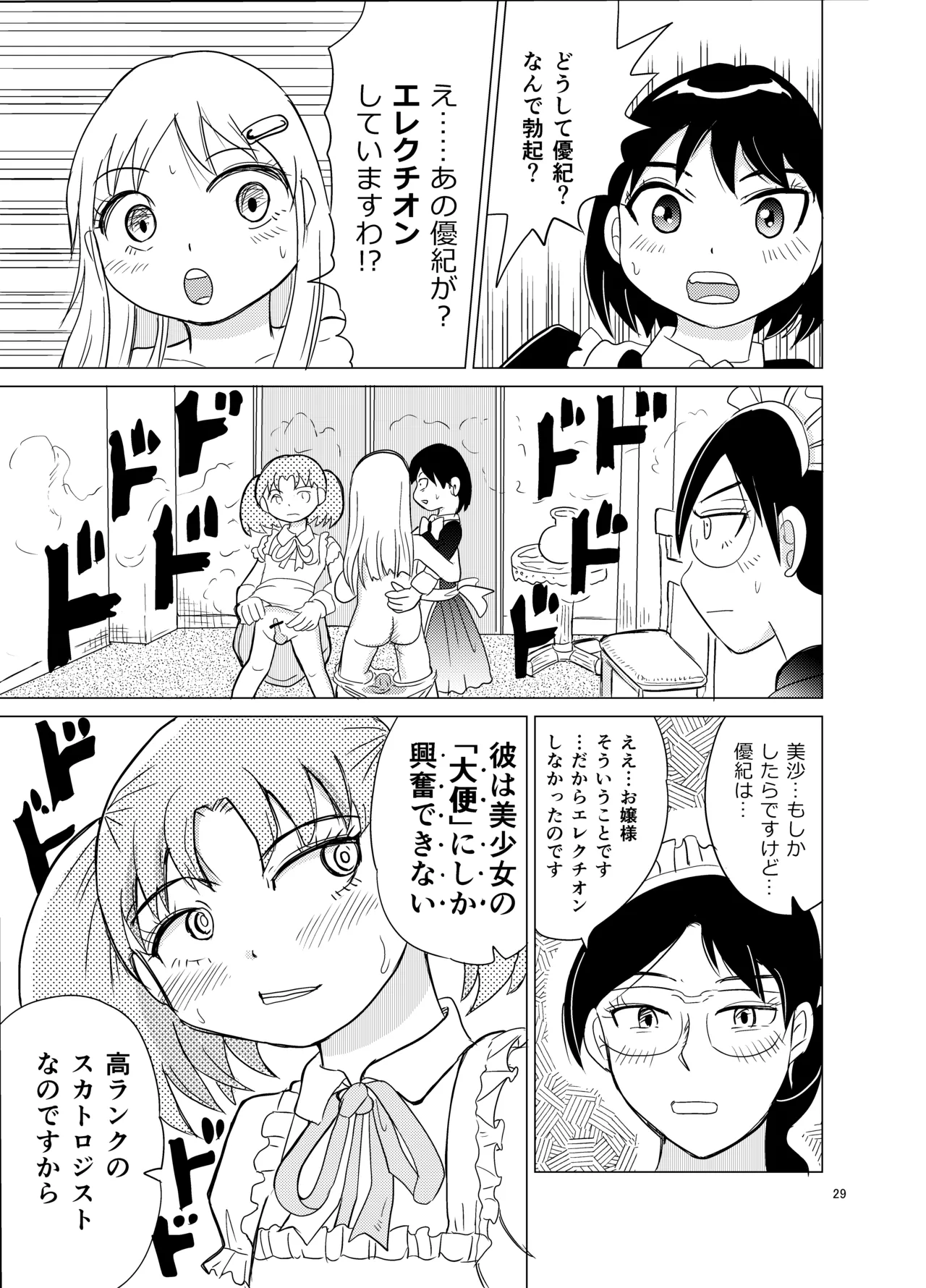 お嬢様とおむつ替え - page28