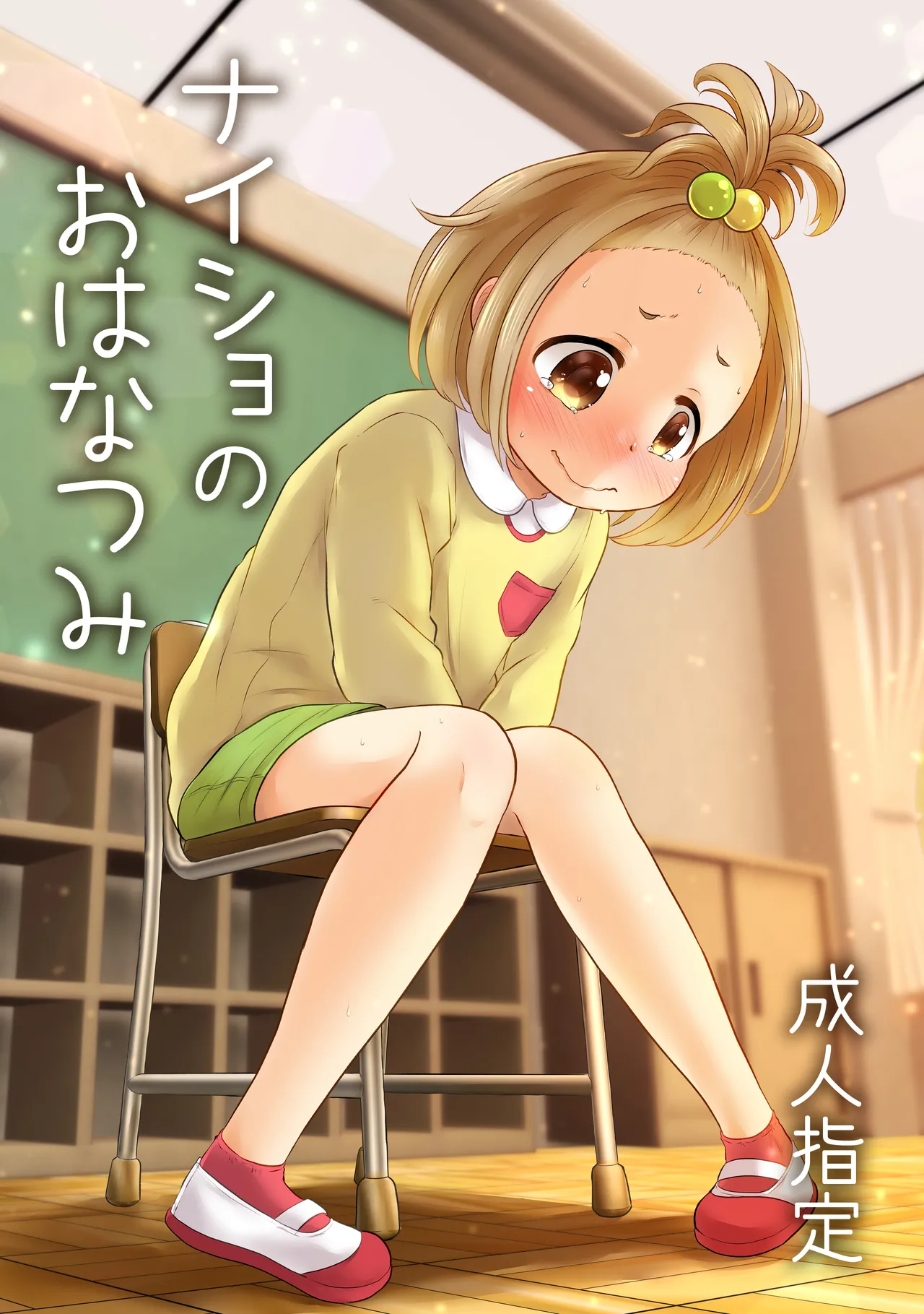 ナイショのおはなつみ
