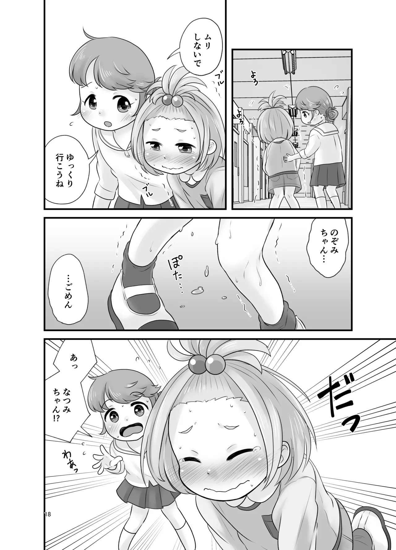 ナイショのおはなつみ - page18