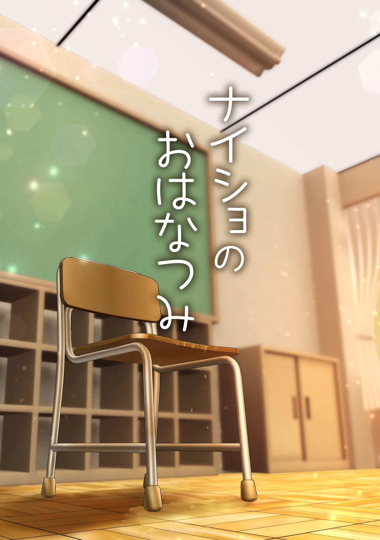 ナイショのおはなつみ - page2