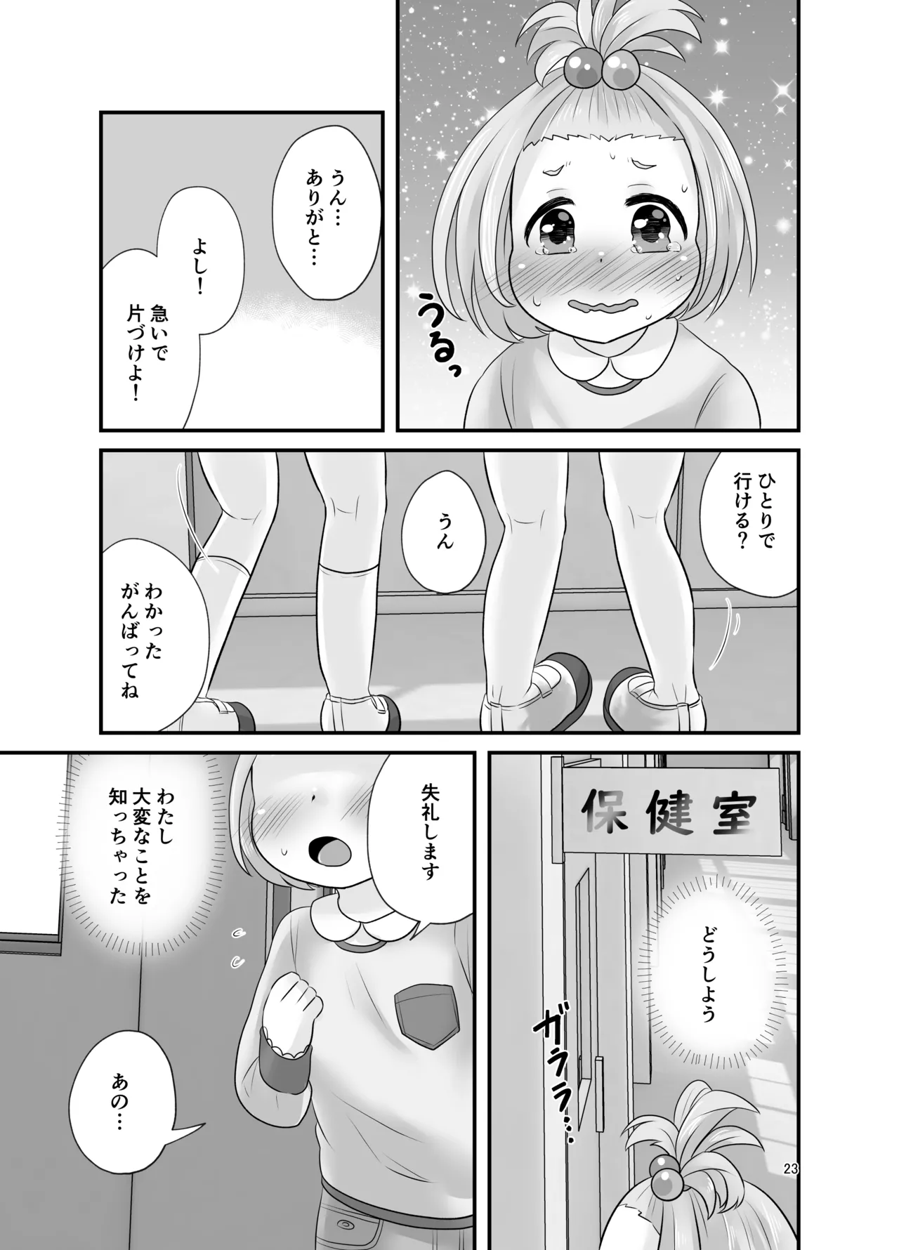ナイショのおはなつみ - page23