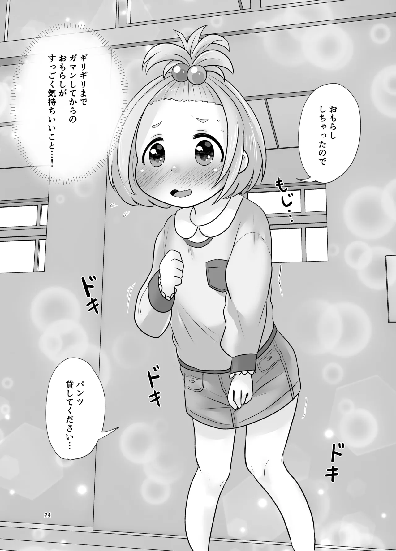 ナイショのおはなつみ - page24