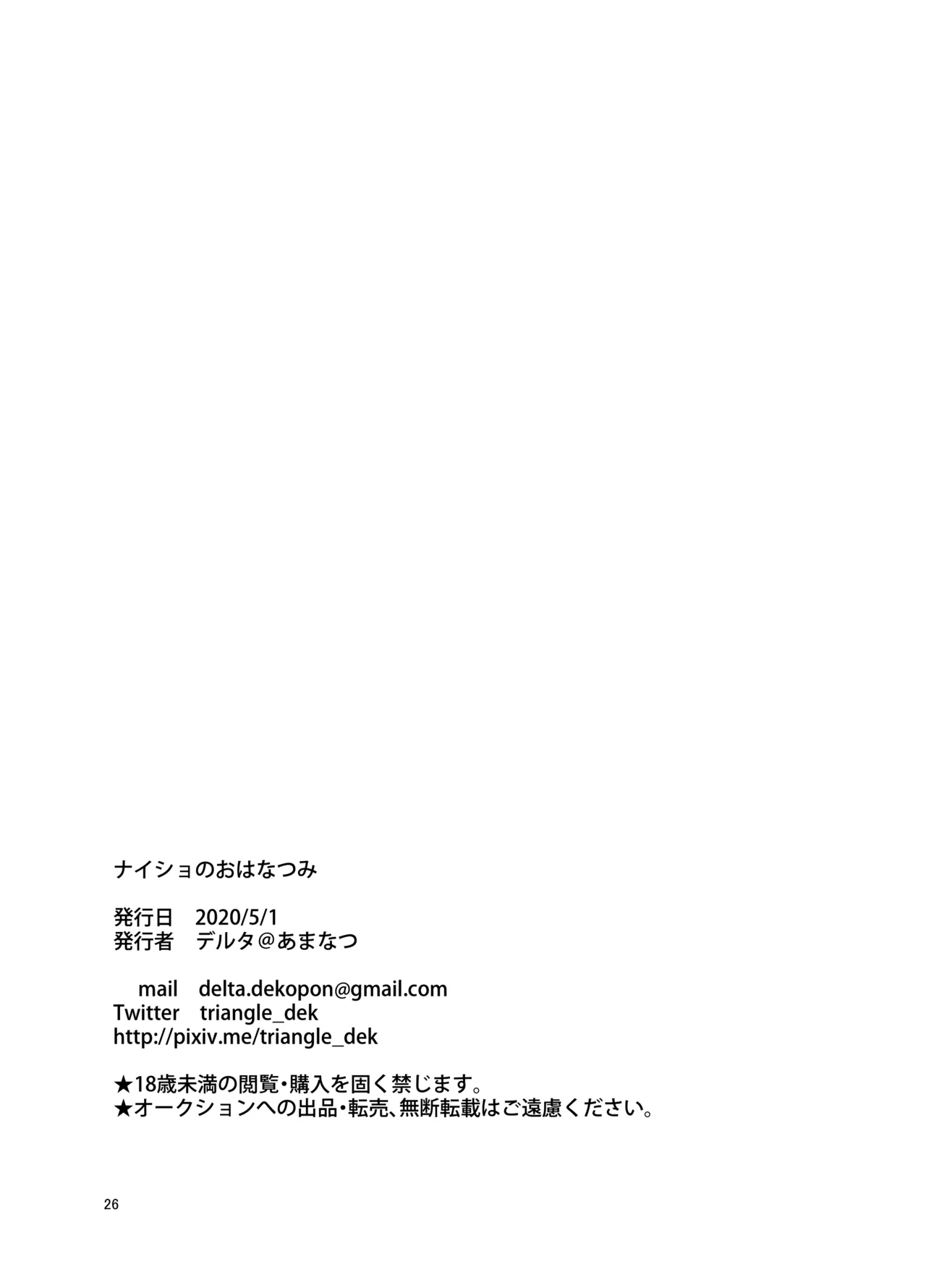 ナイショのおはなつみ - page26