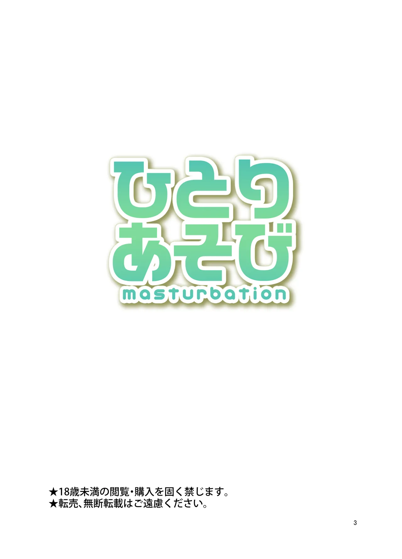 ひとりあそび - page2
