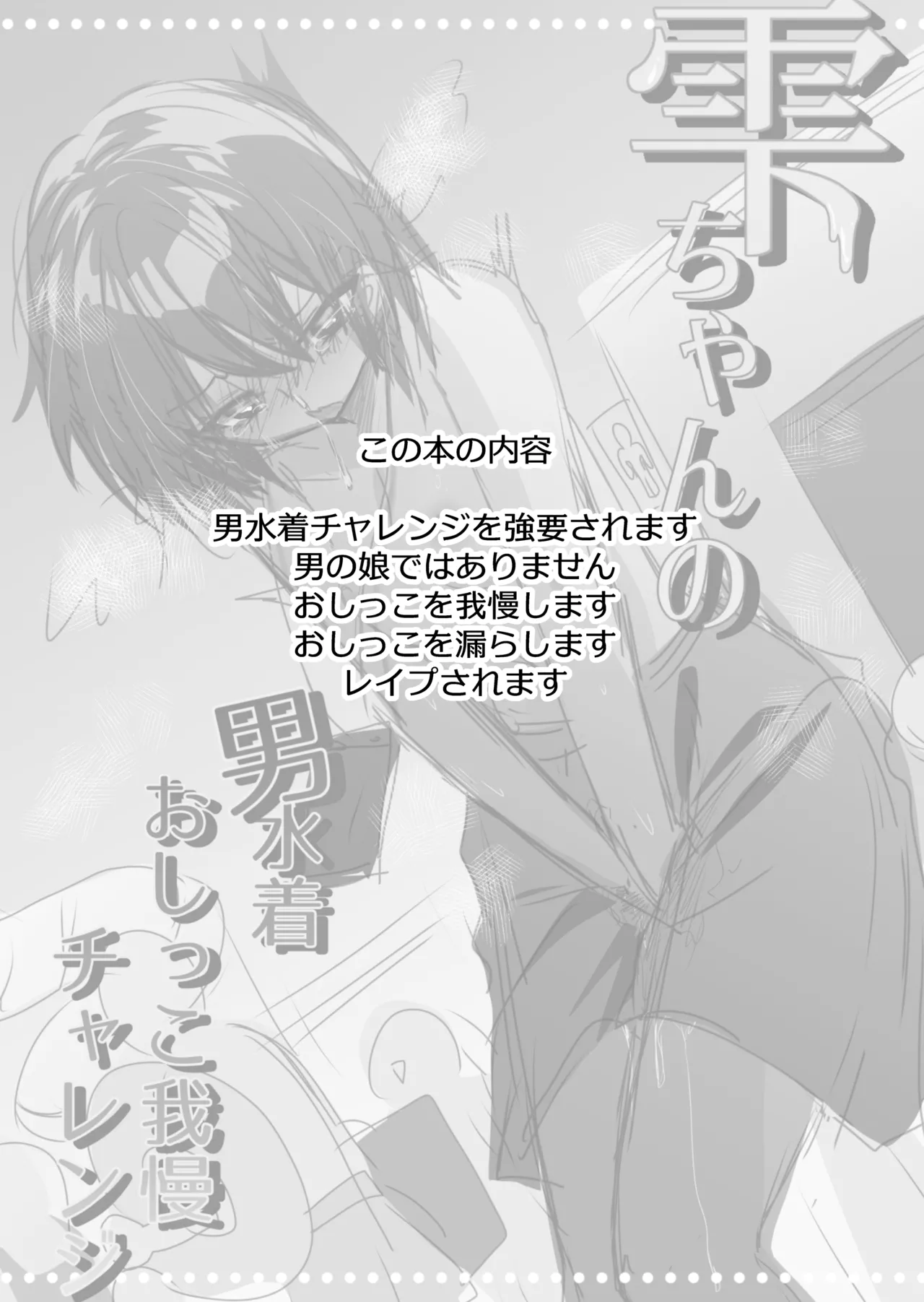 雫ちゃんの男水着おしっこ我慢チャレンジ - page3