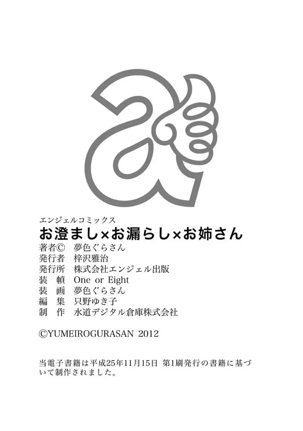 お澄まし×お漏らし×お姉さん - page191