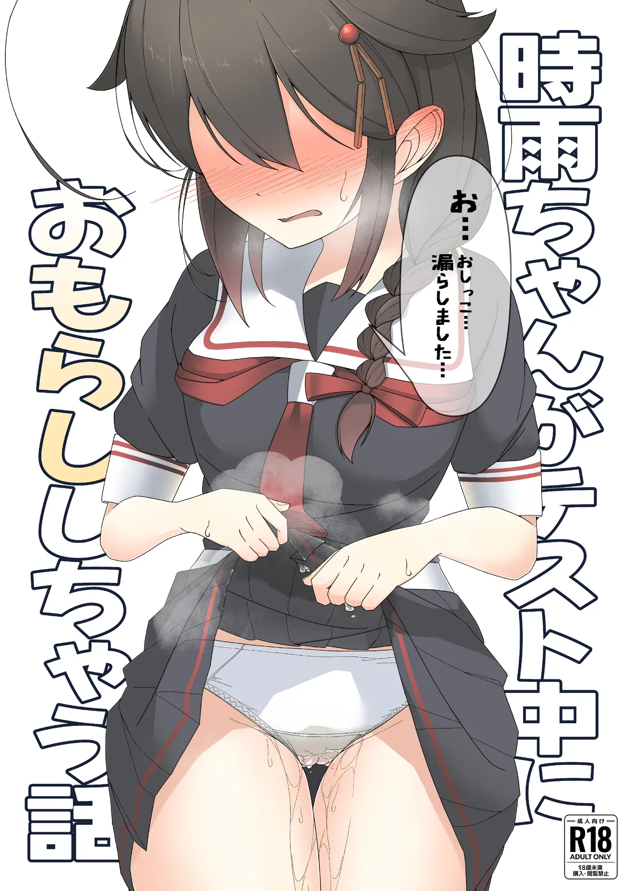 「お…おしっこ…漏らしました…」時雨ちゃんがテスト中におもらししちゃう話