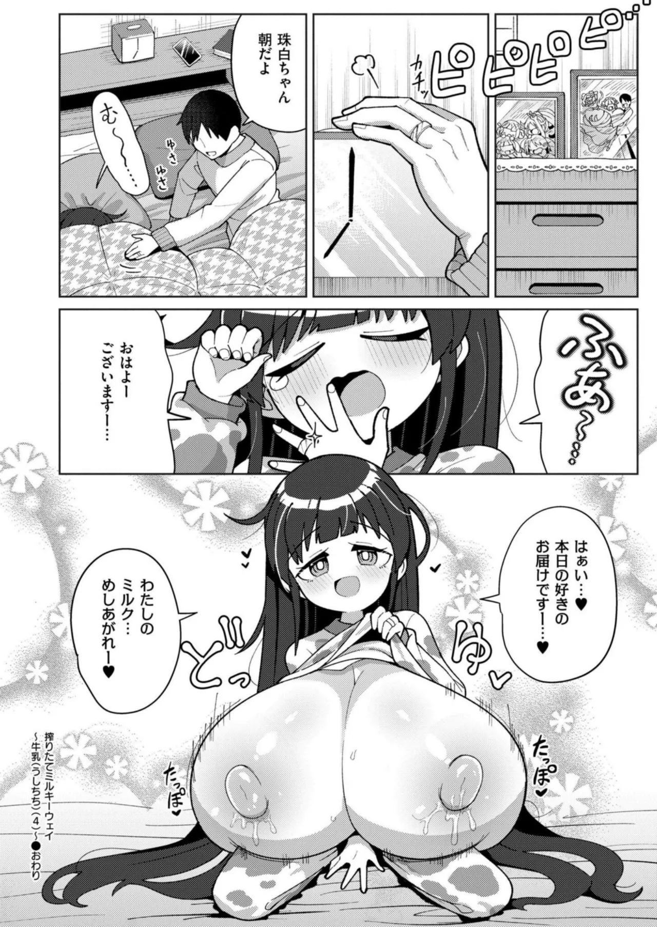 搾りたてミルキーウェイ 最終話 - page26