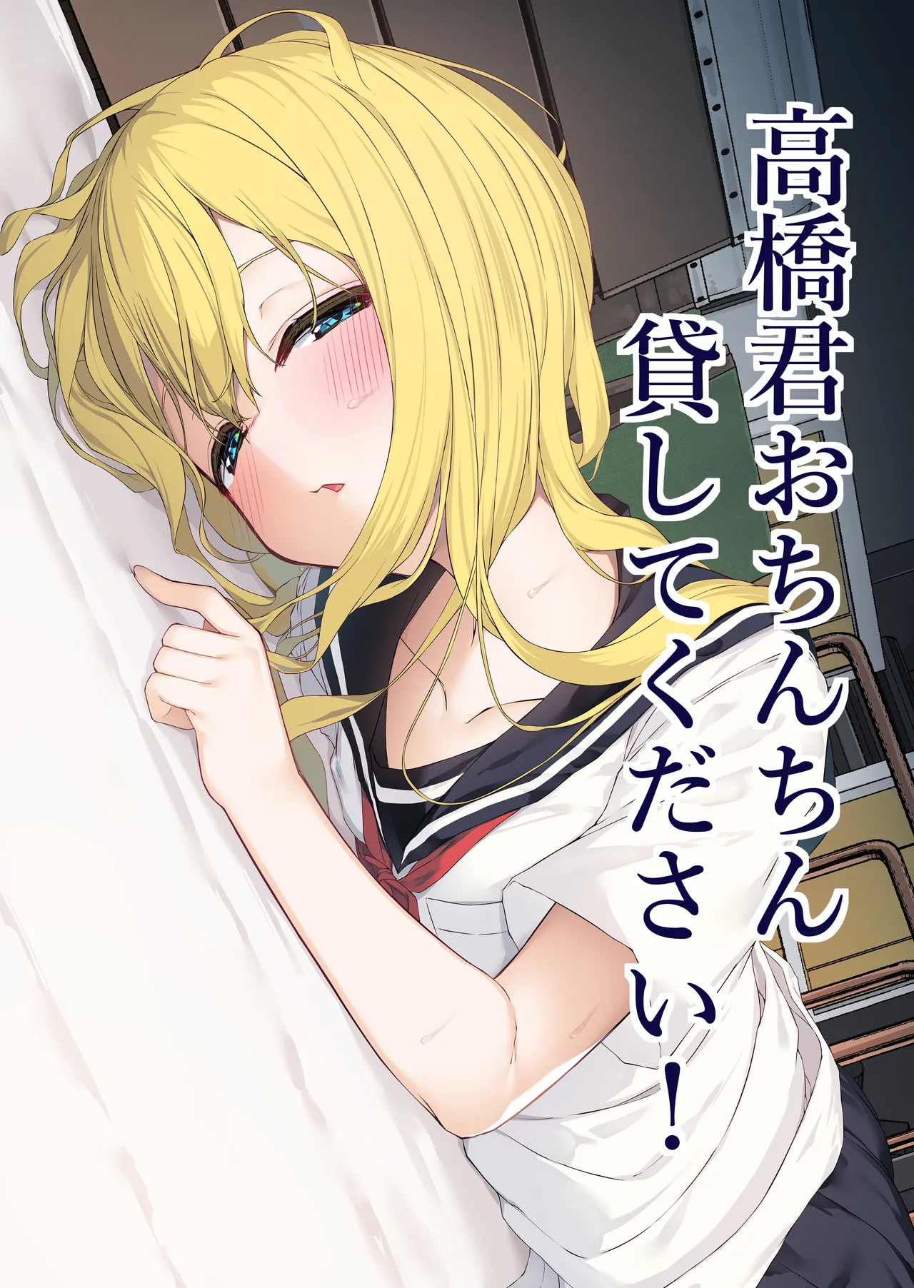 高橋君おちんちん貸してください！ - page2