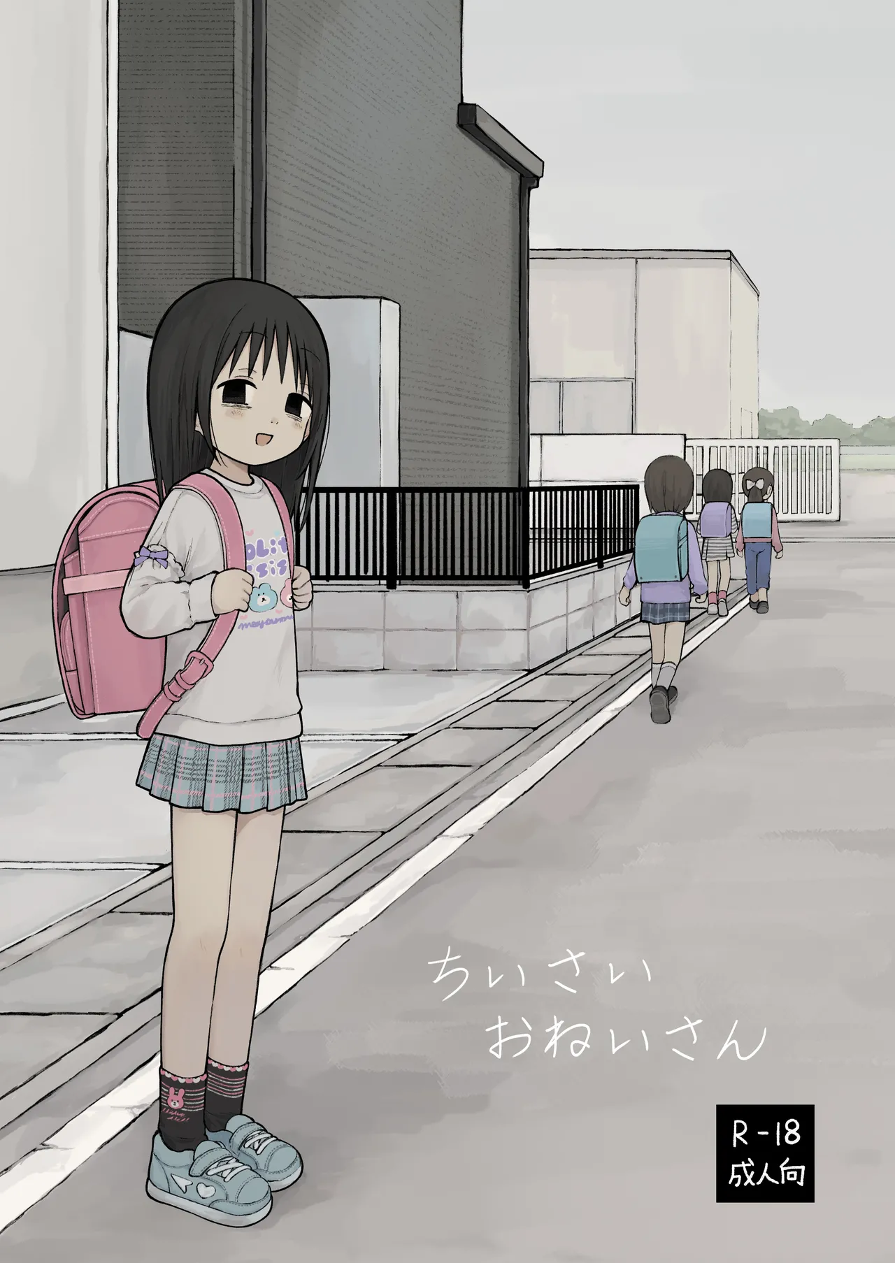 ちいさいおねいさん