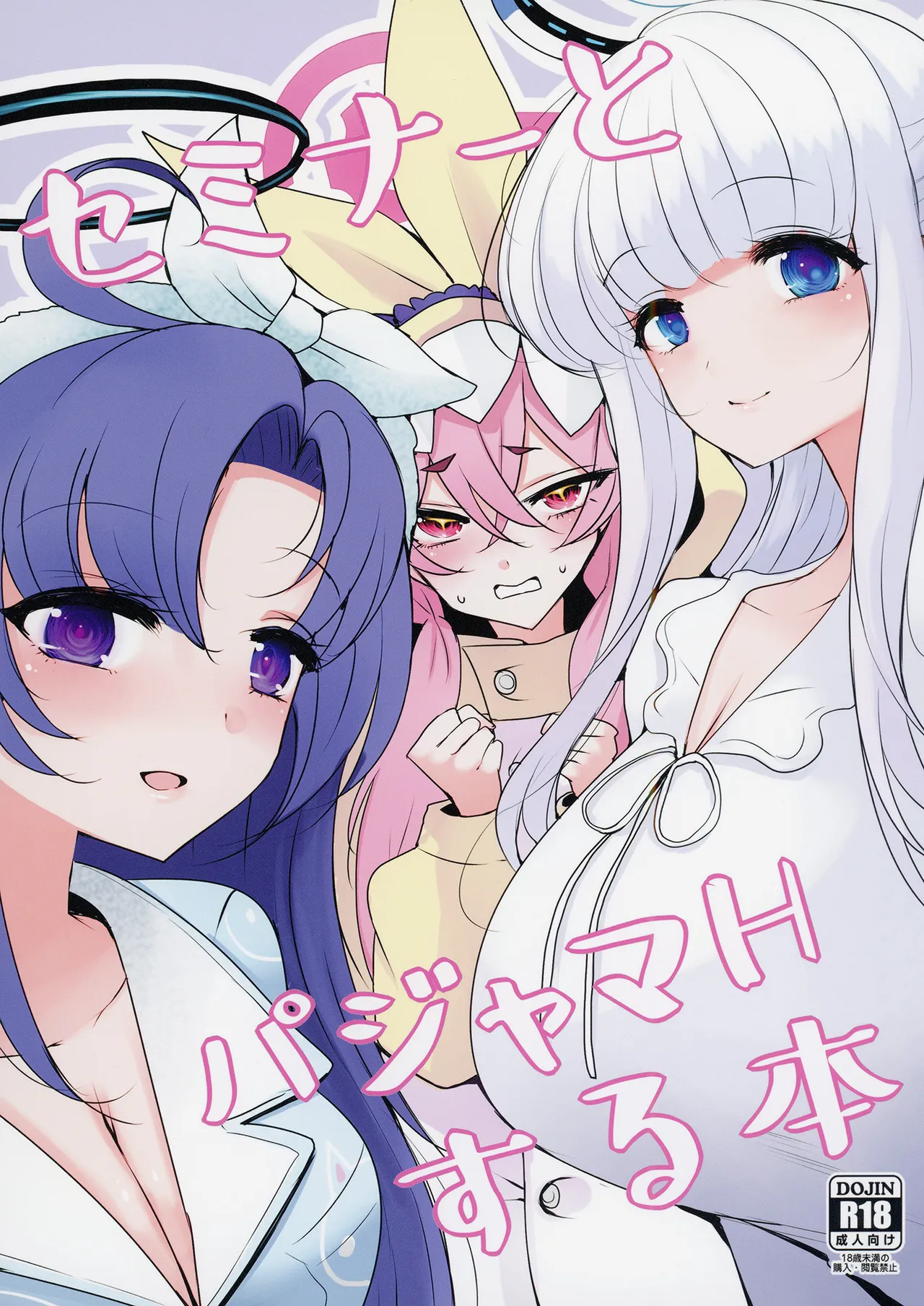 セミナーとパジャマHする本