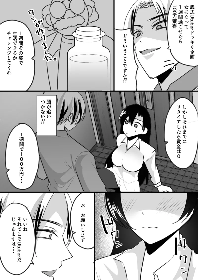 ユーチューバーTSドッキリ ～女体化して1週間過ごせたら100万円ゲット～ - page10