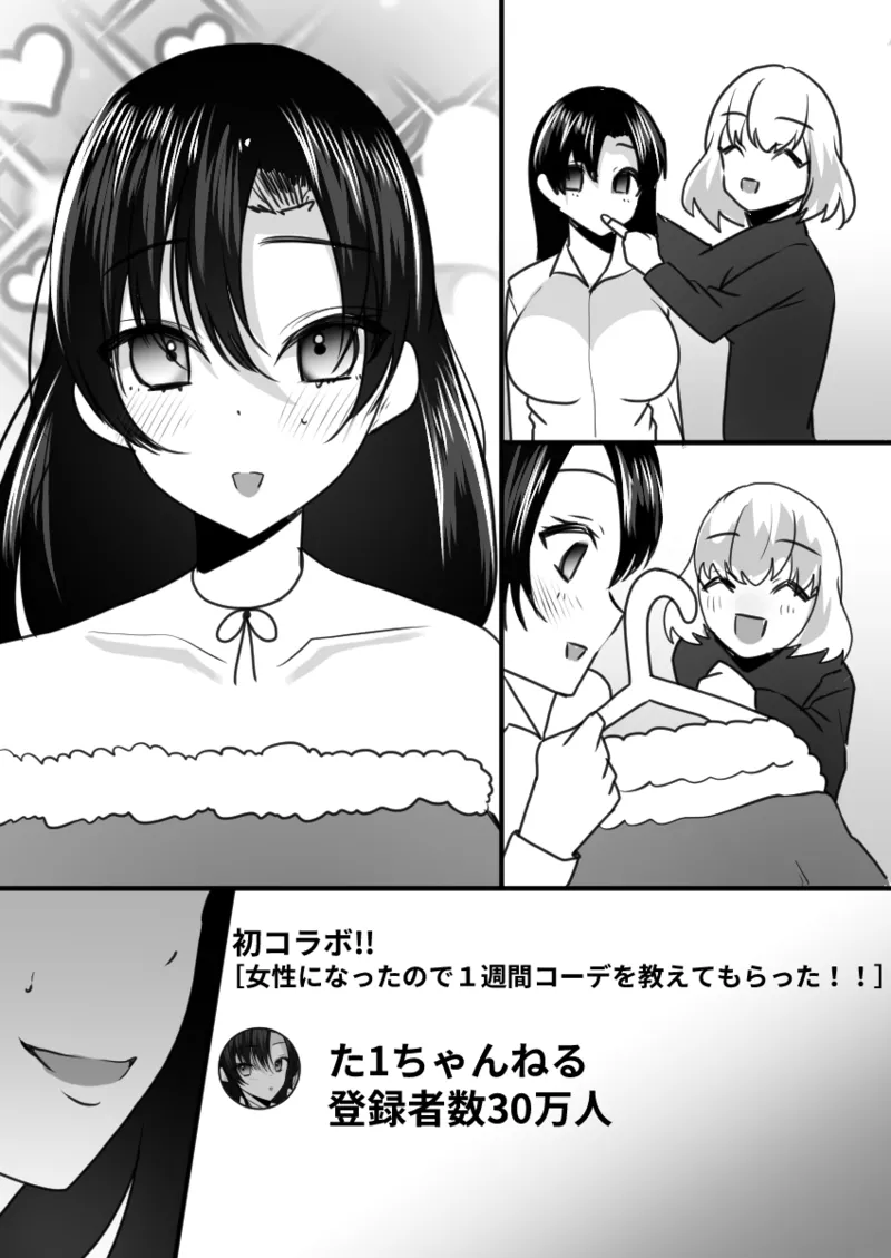 ユーチューバーTSドッキリ ～女体化して1週間過ごせたら100万円ゲット～ - page20