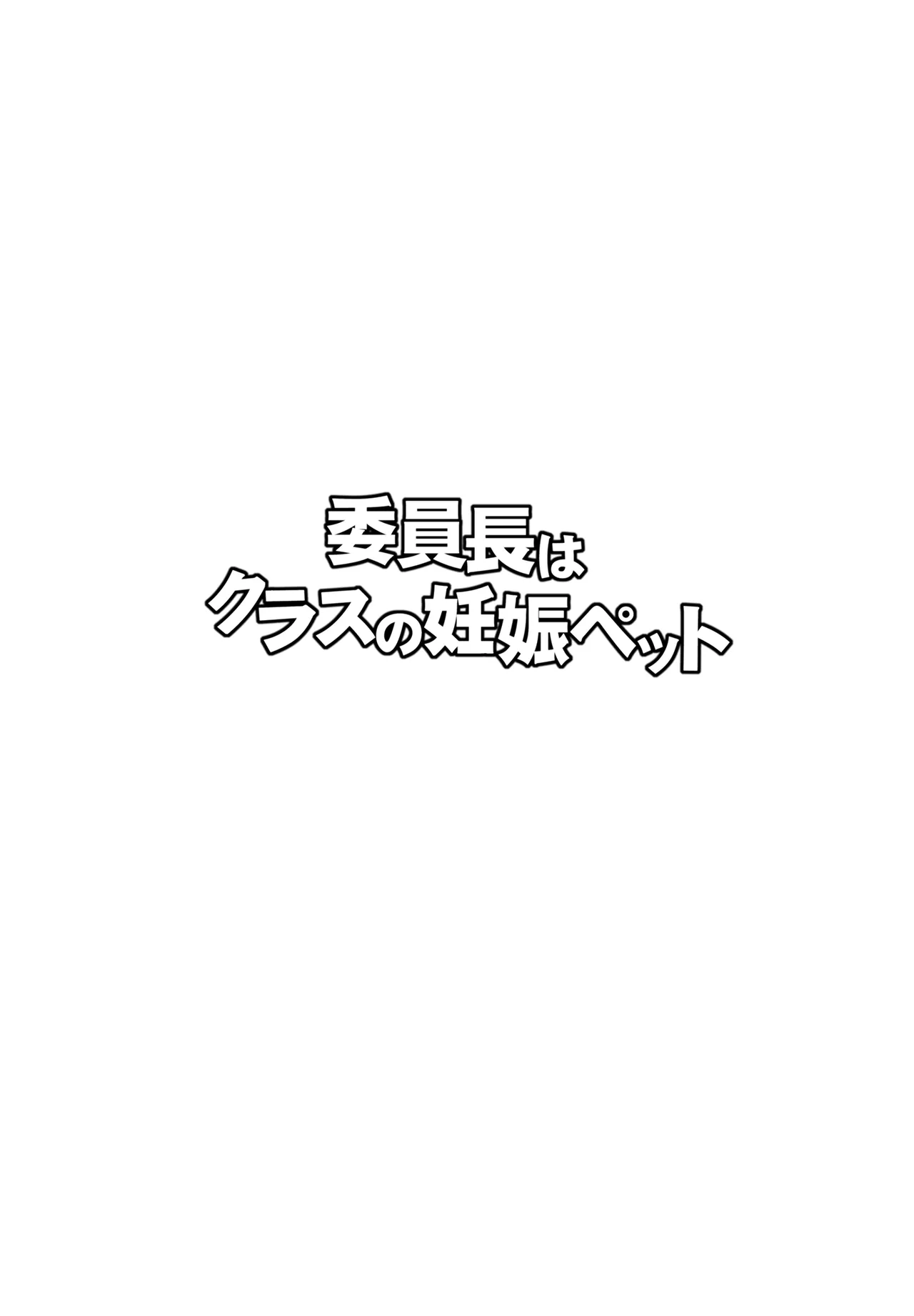 委員長はクラスの妊娠ペット1+2 - page2