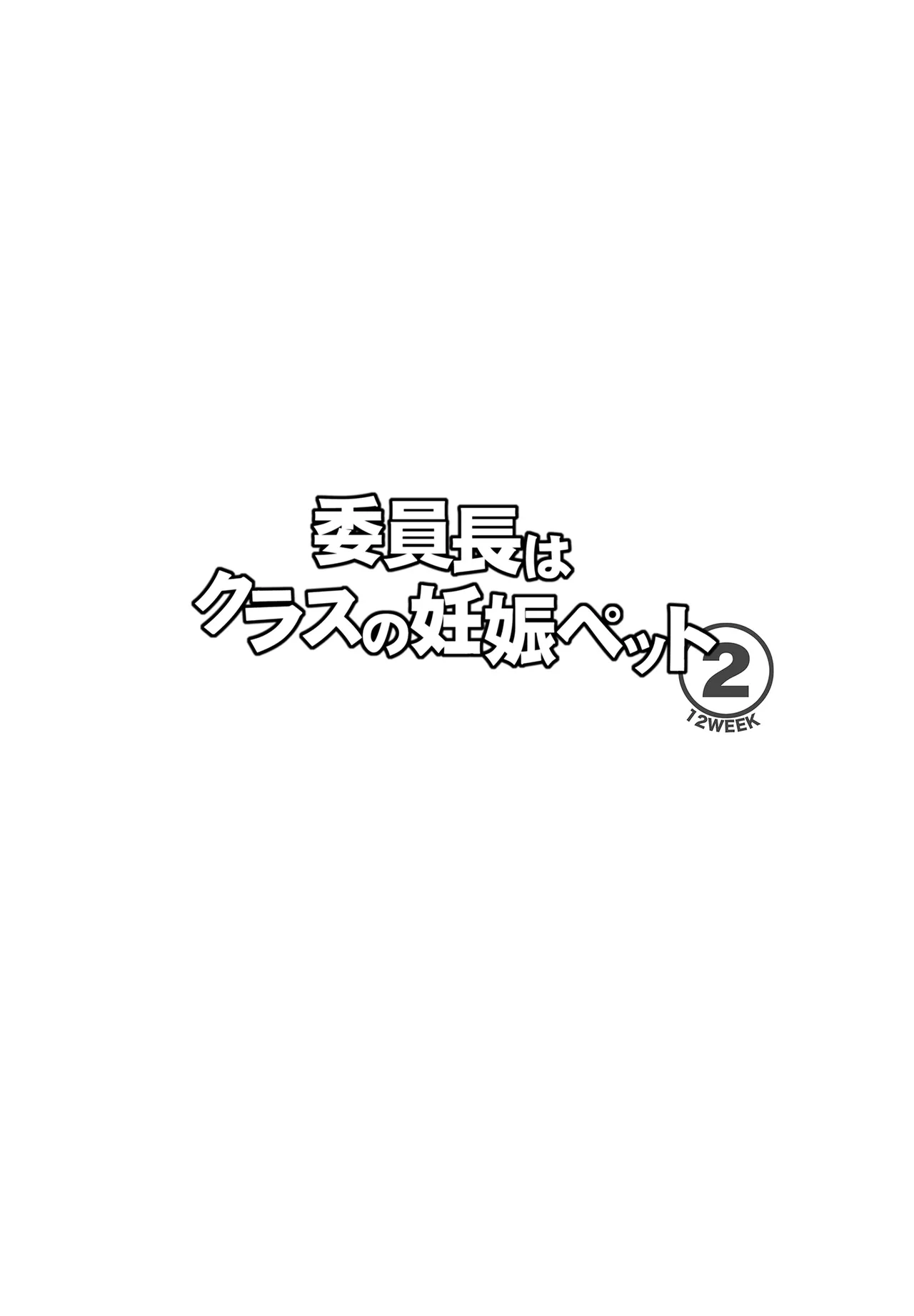 委員長はクラスの妊娠ペット1+2 - page28