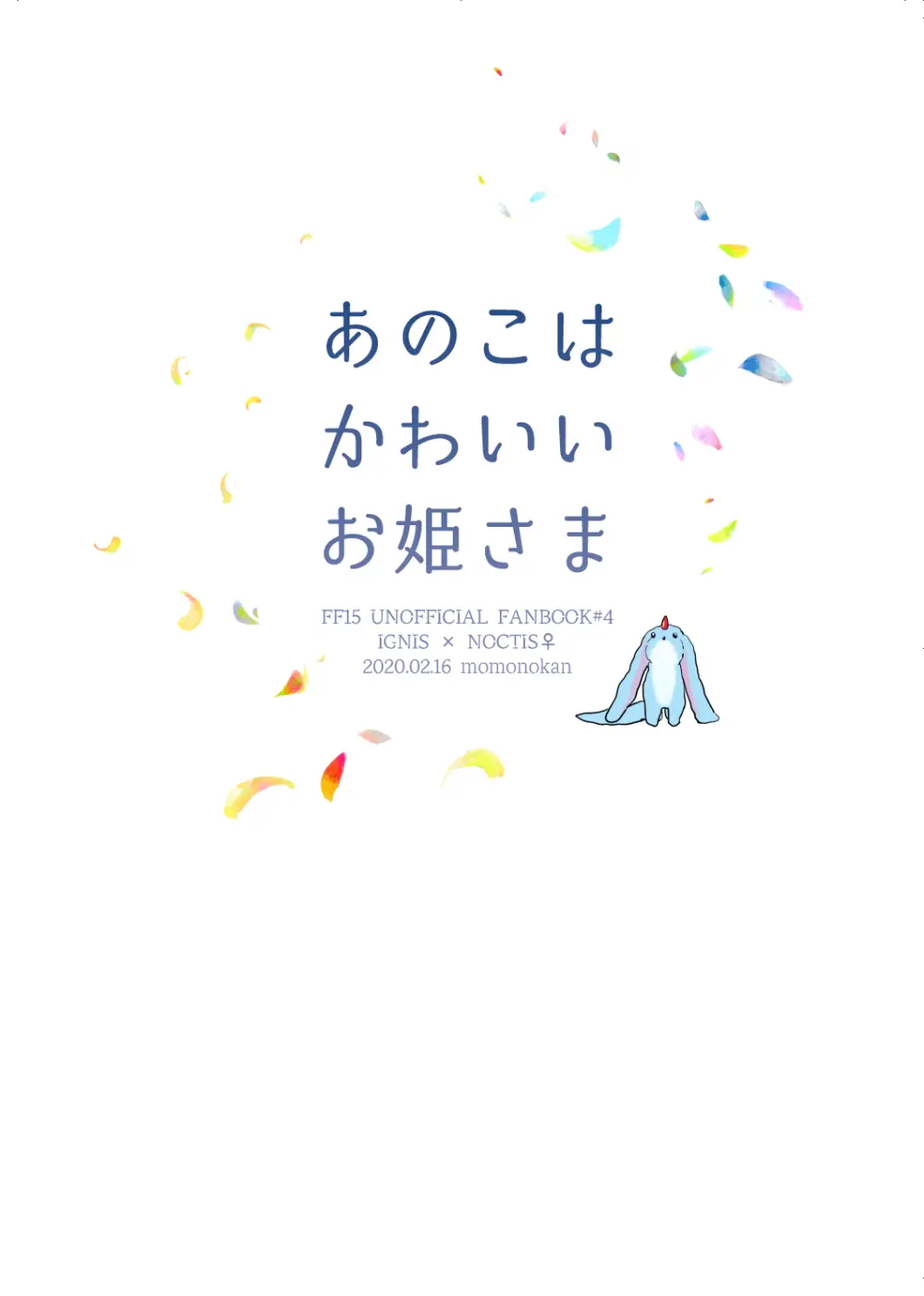 【web再録】あのこはかわいいお姫さま - page26