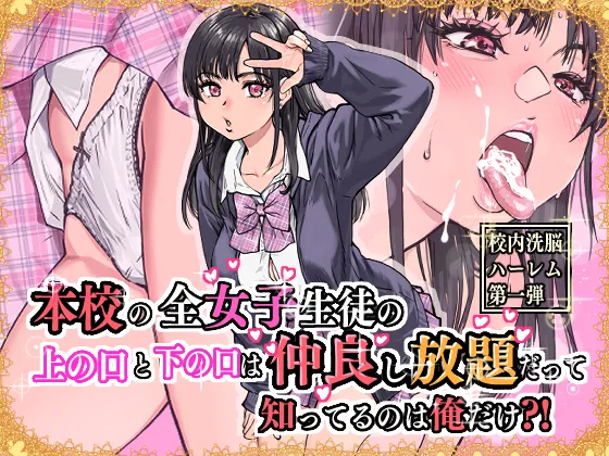 本校の全女子生徒の上の口と下の口は仲良し放題だって知ってるのは俺だけ?!