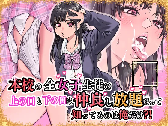 本校の全女子生徒の上の口と下の口は仲良し放題だって知ってるのは俺だけ？！ - page151