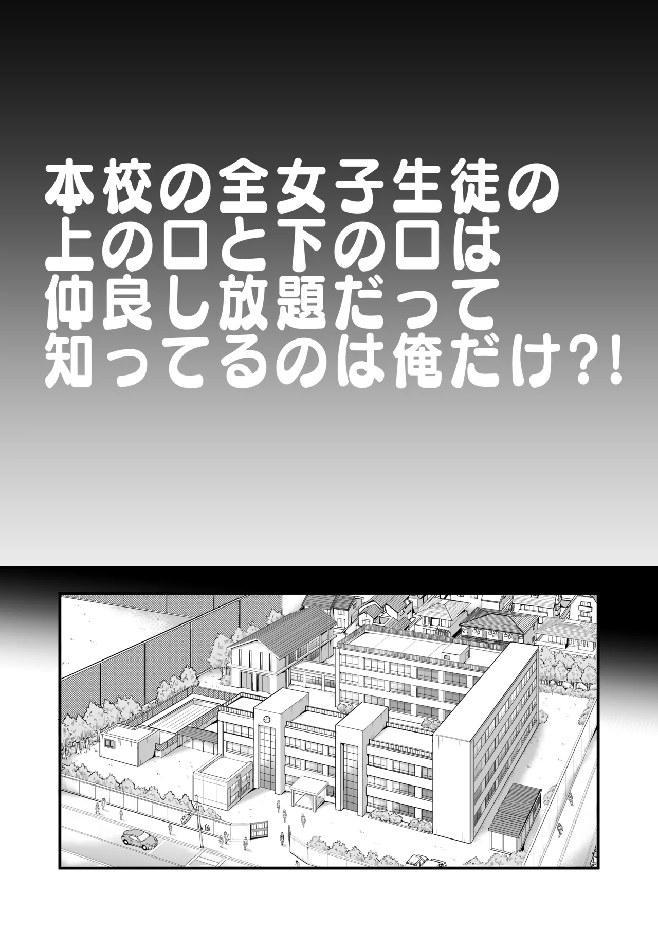 本校の全女子生徒の上の口と下の口は仲良し放題だって知ってるのは俺だけ？！ - page3