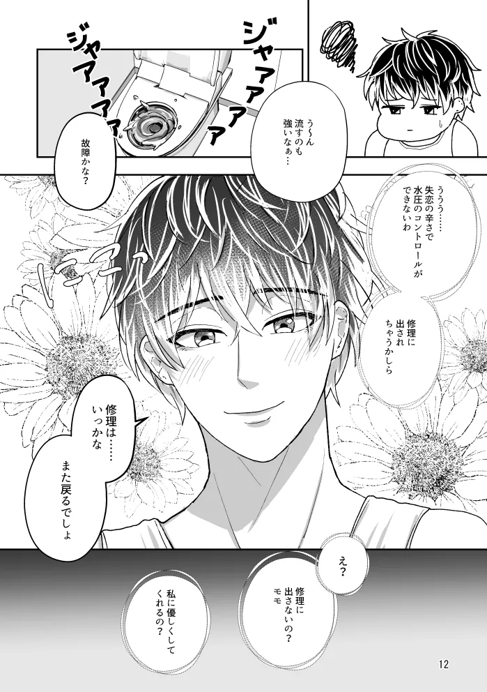 【web再録】トイレとユキモモ - page11