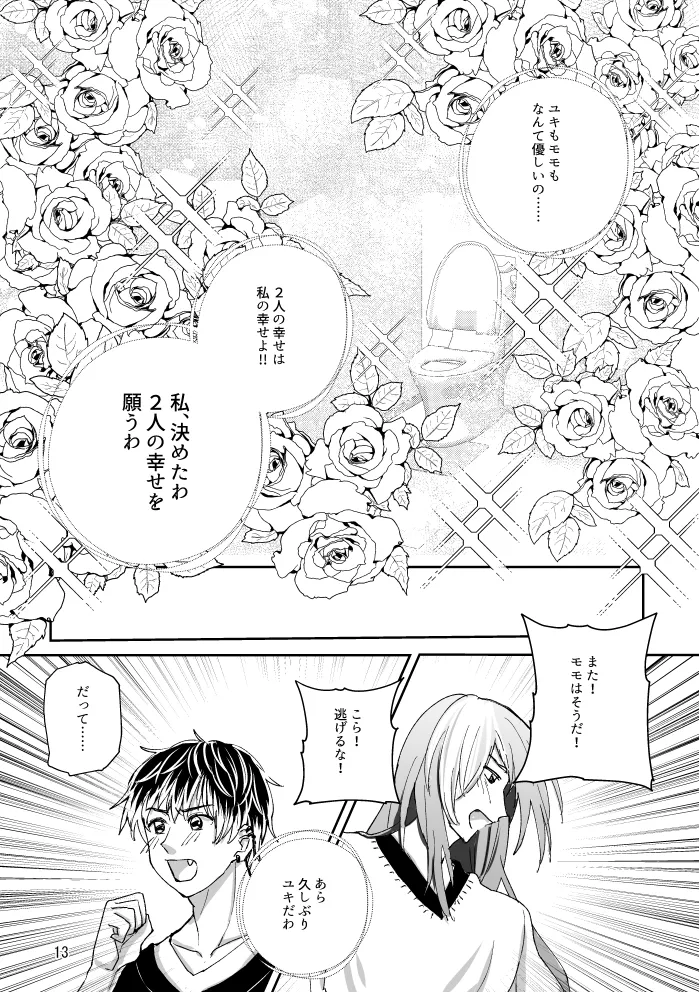 【web再録】トイレとユキモモ - page12