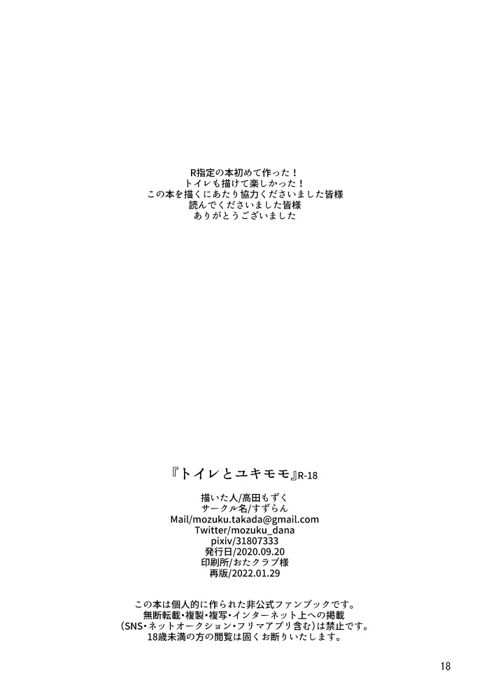 【web再録】トイレとユキモモ - page17