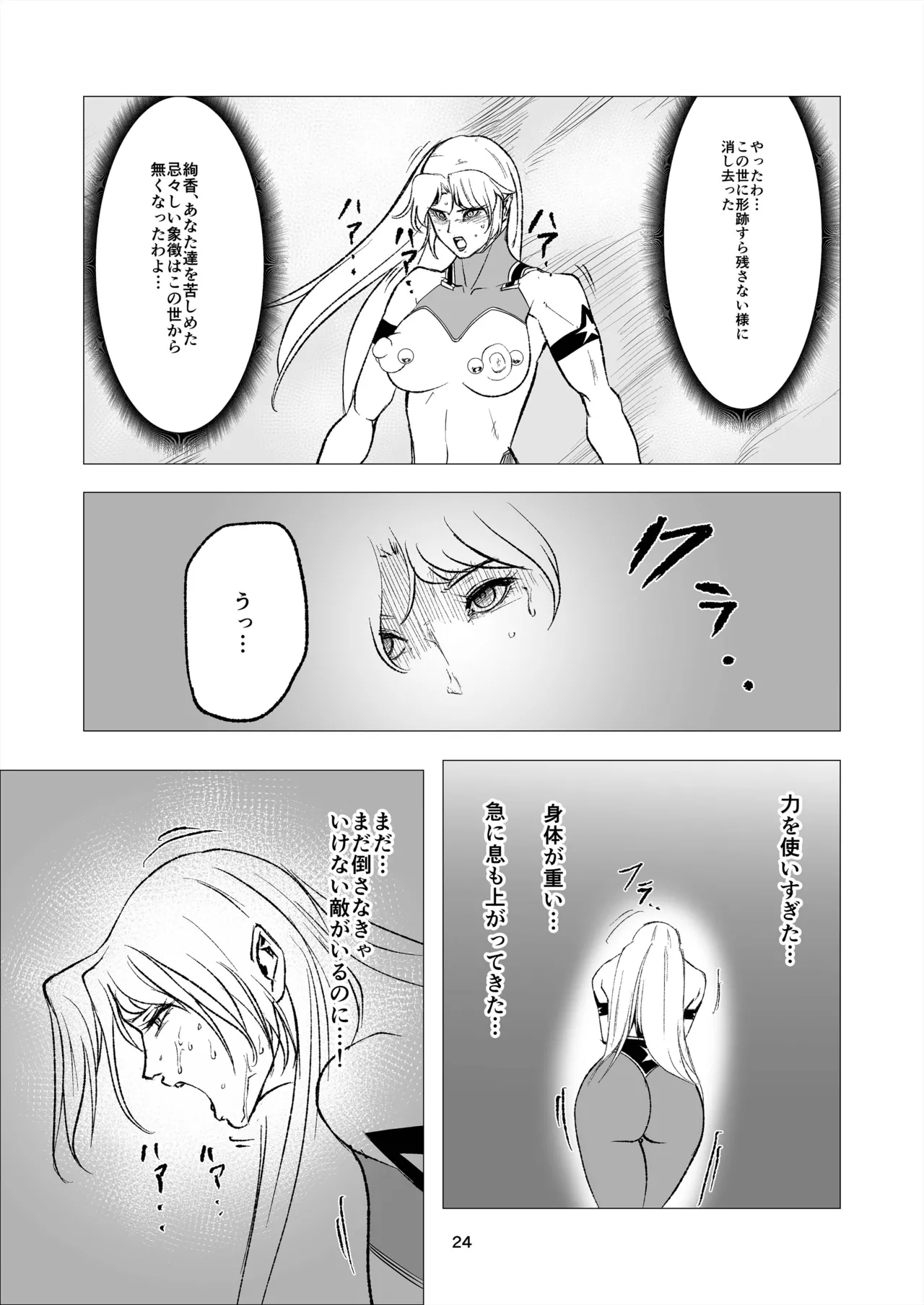スーパーヒロイン エマの敗北 14 - page24