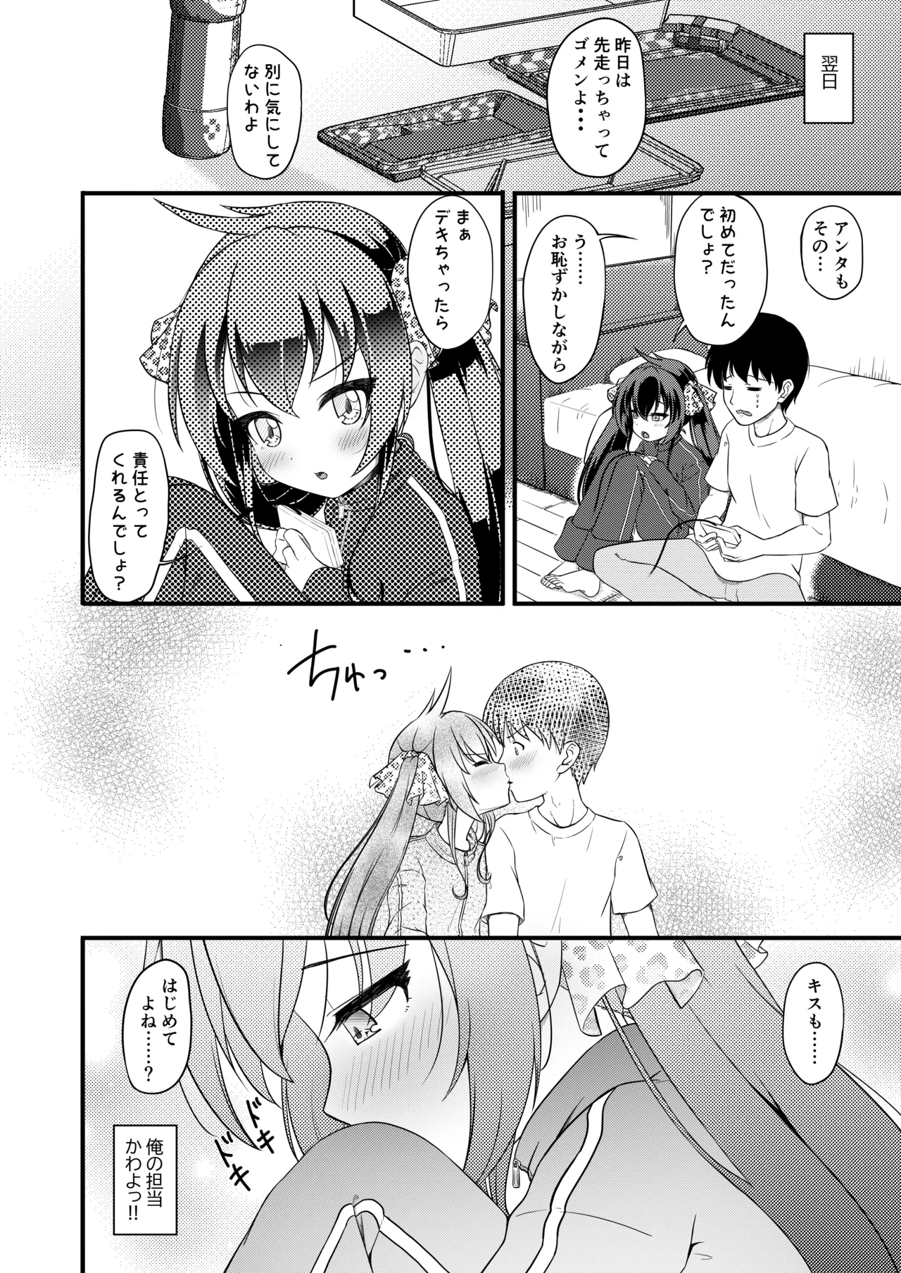 家出娘が俺の部屋に - page10