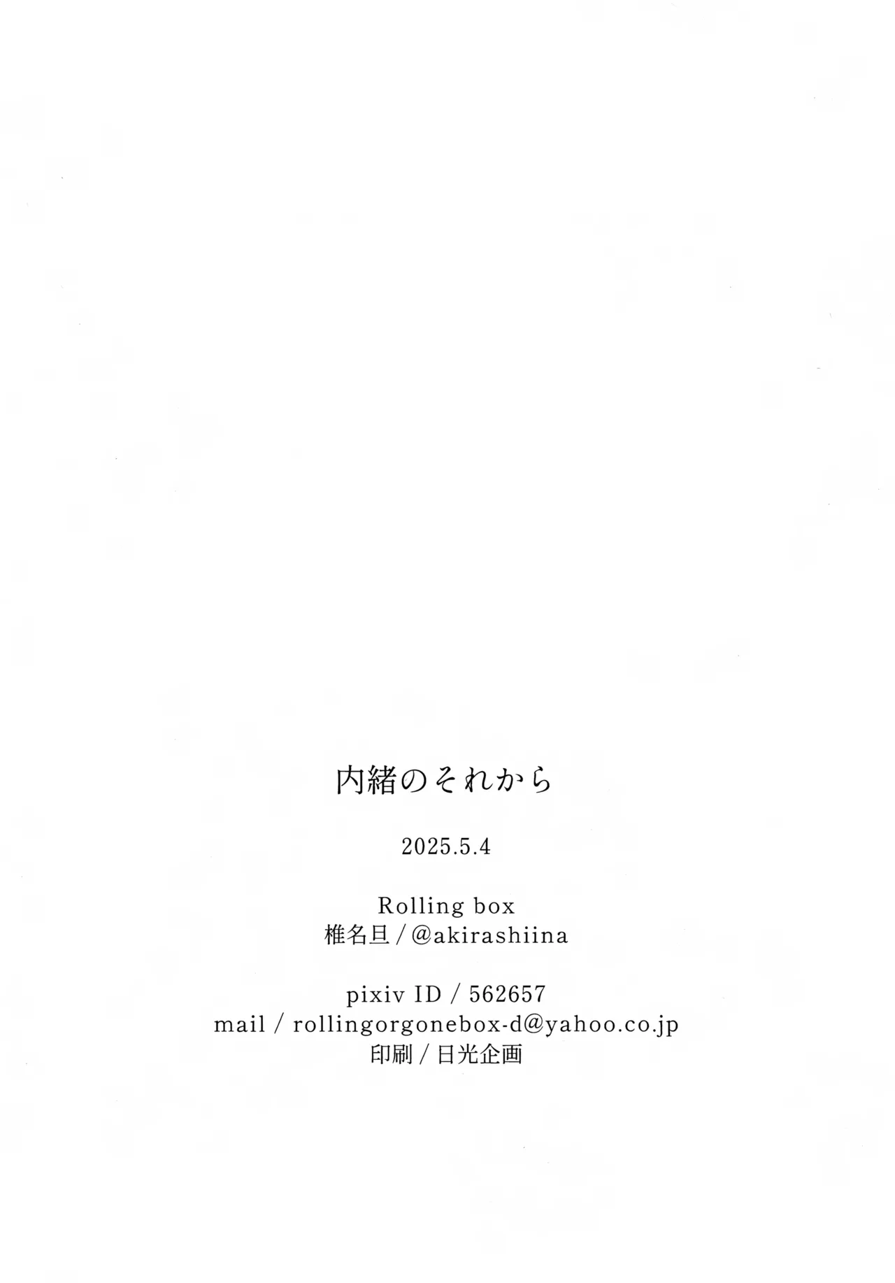 内緒のそれから - page17