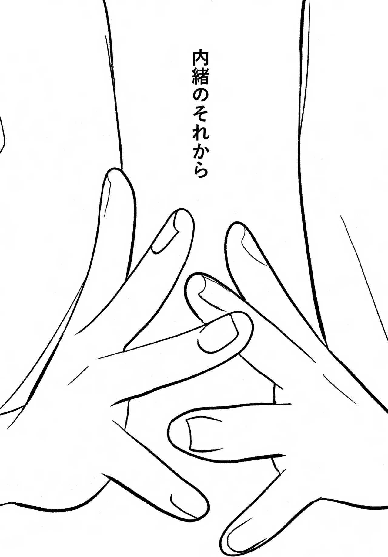 内緒のそれから - page2