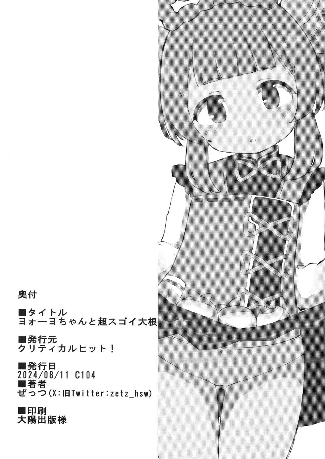 ヨォーヨちゃんと超スゴイ大根 - page22