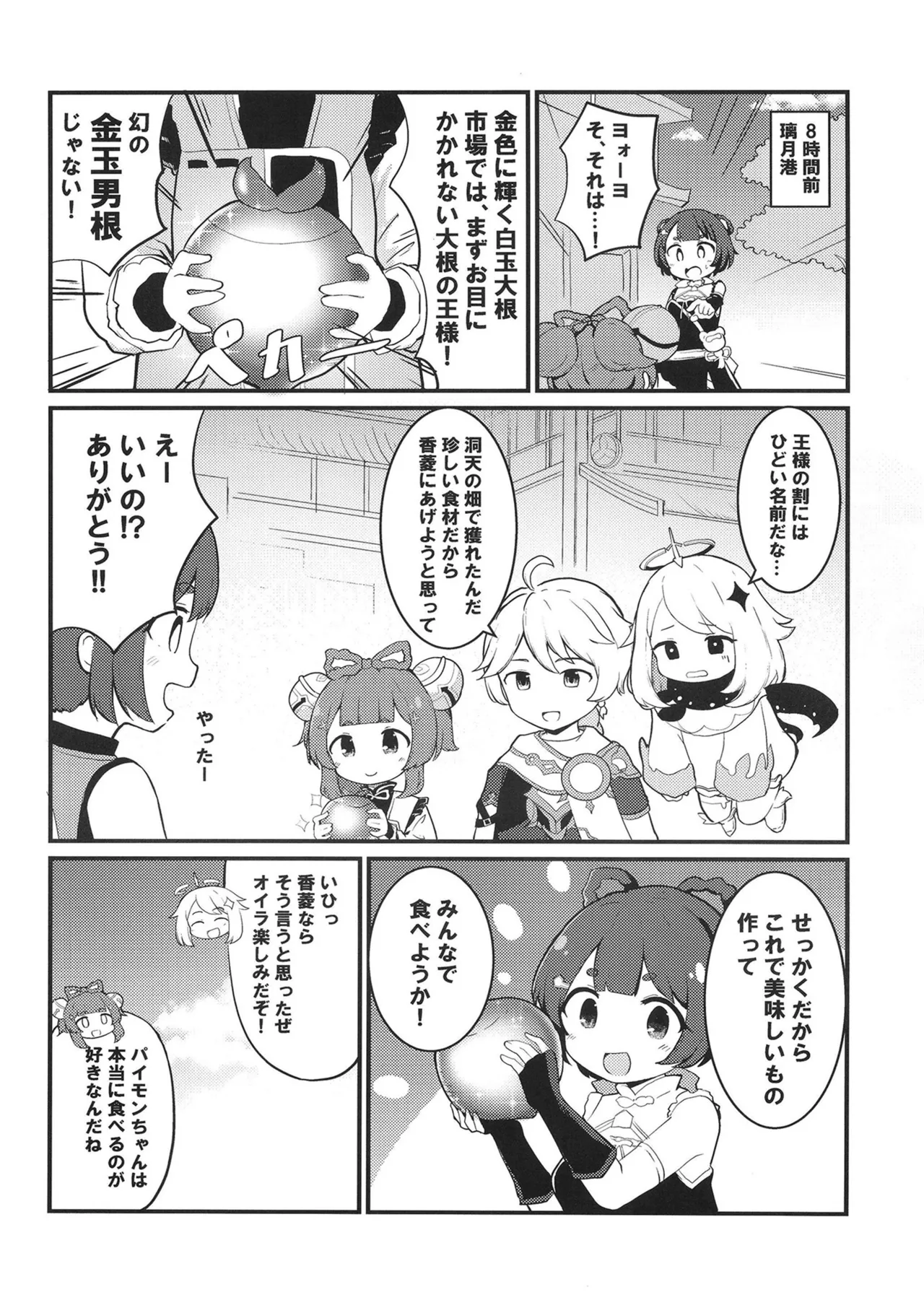 ヨォーヨちゃんと超スゴイ大根 - page6