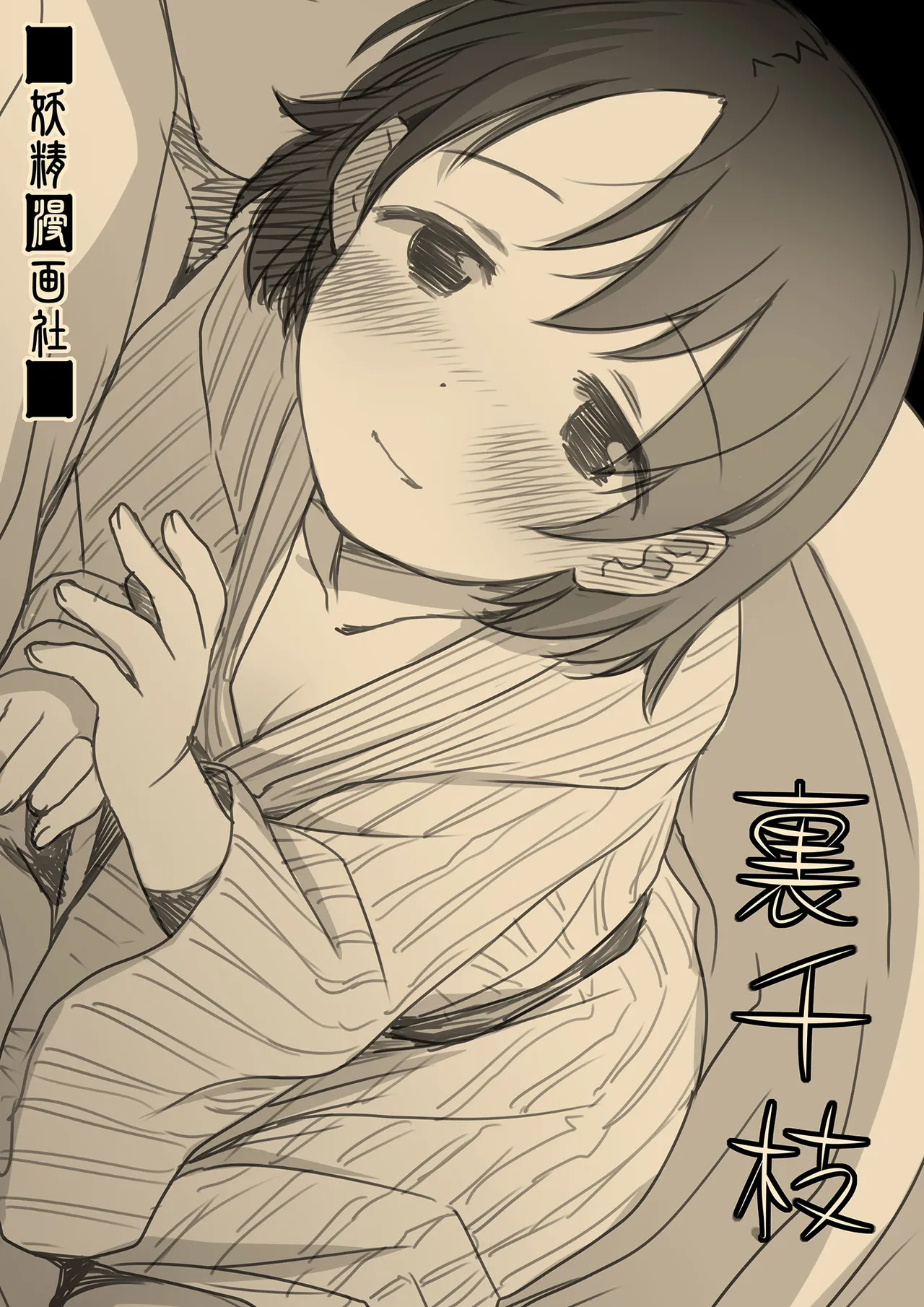 裏千枝 - page68
