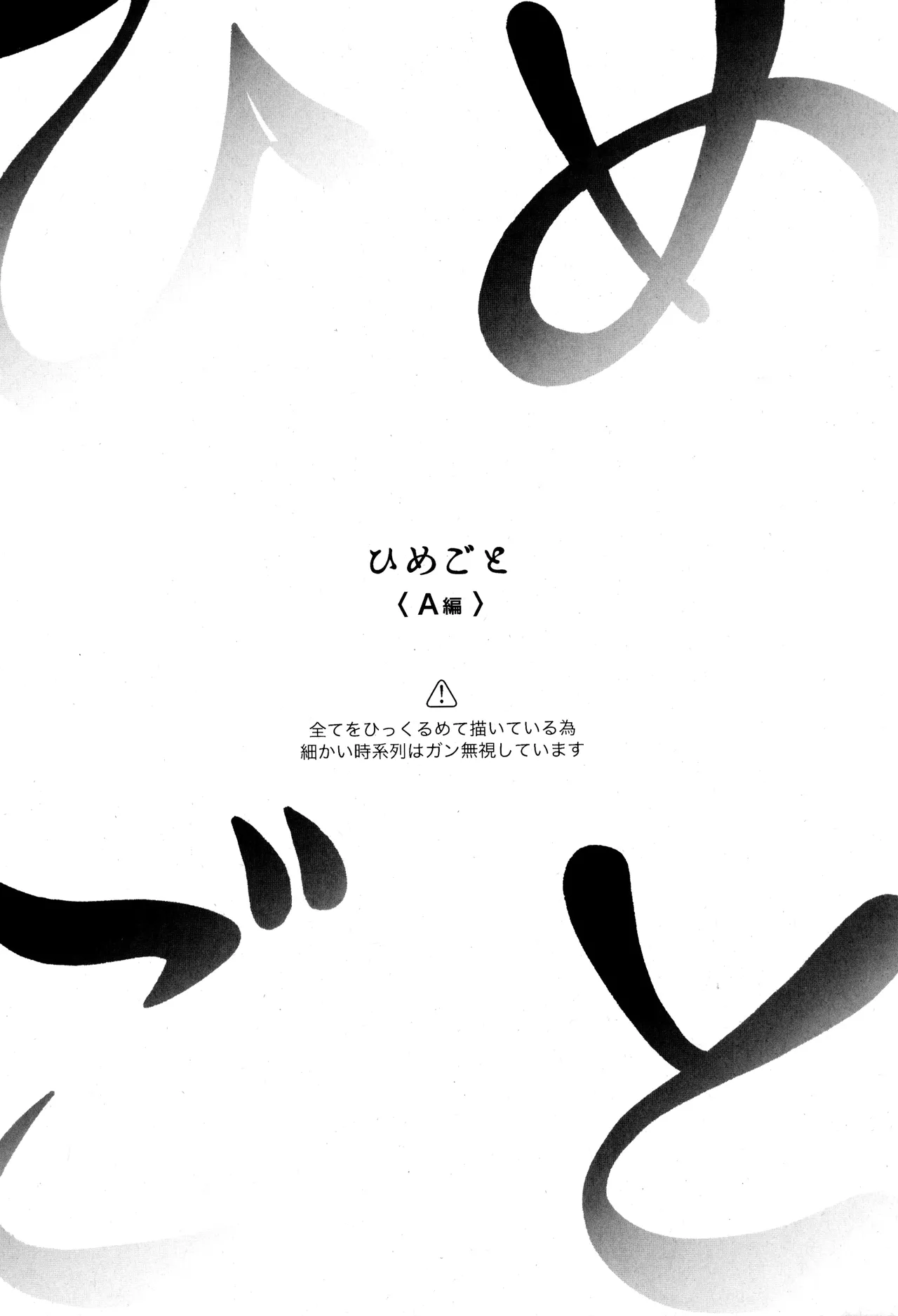 ひめごと〈A編〉 - page6